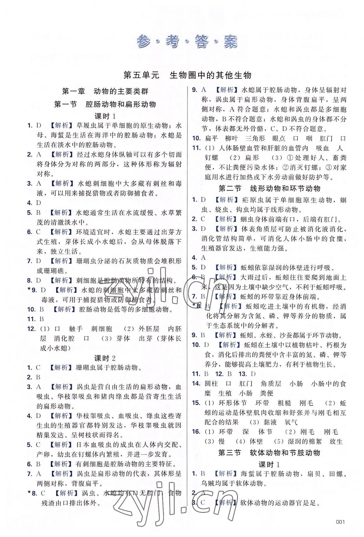 2022年学习质量监测八年级生物上册人教版 第1页