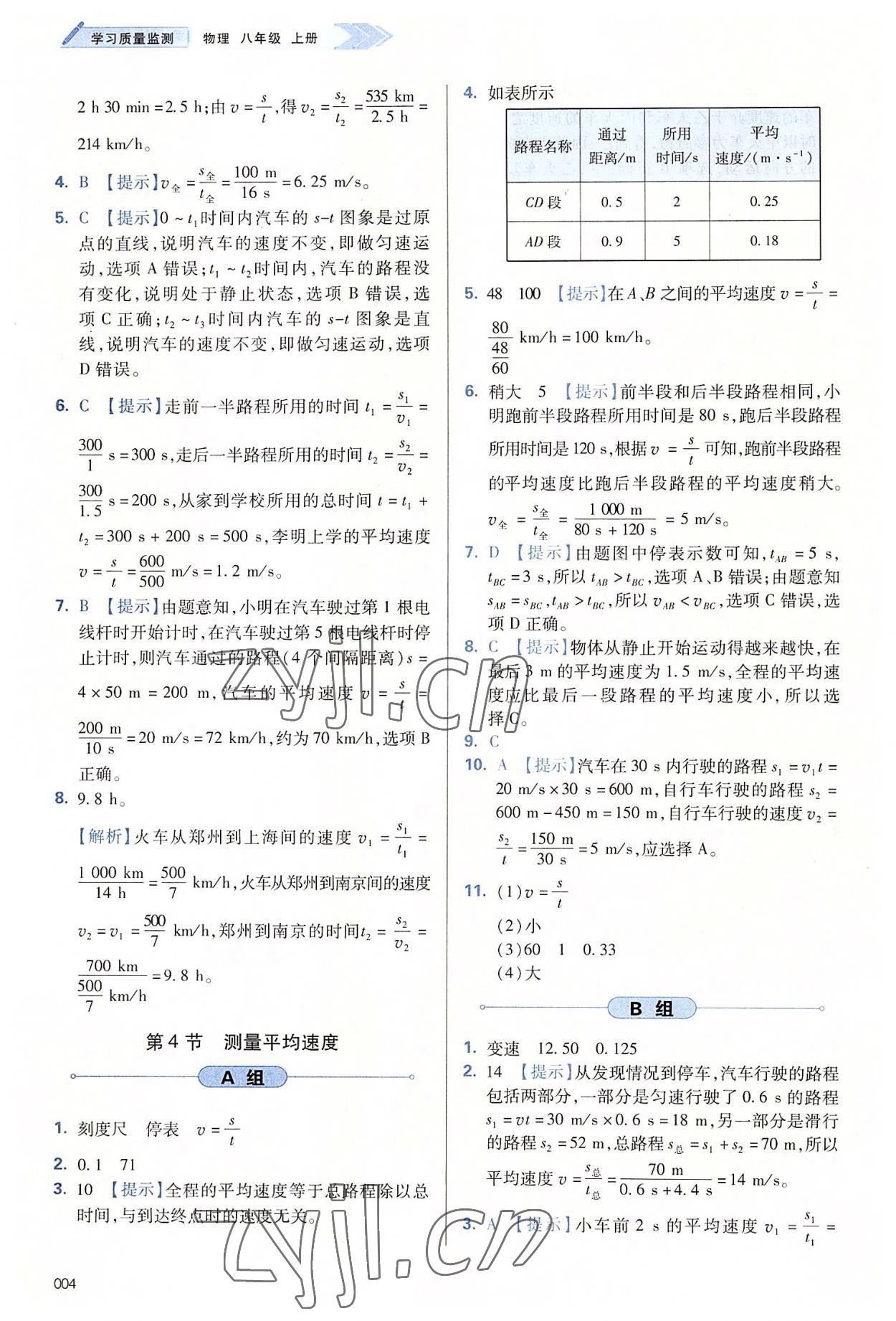 2022年学习质量监测八年级物理上册人教版 第4页