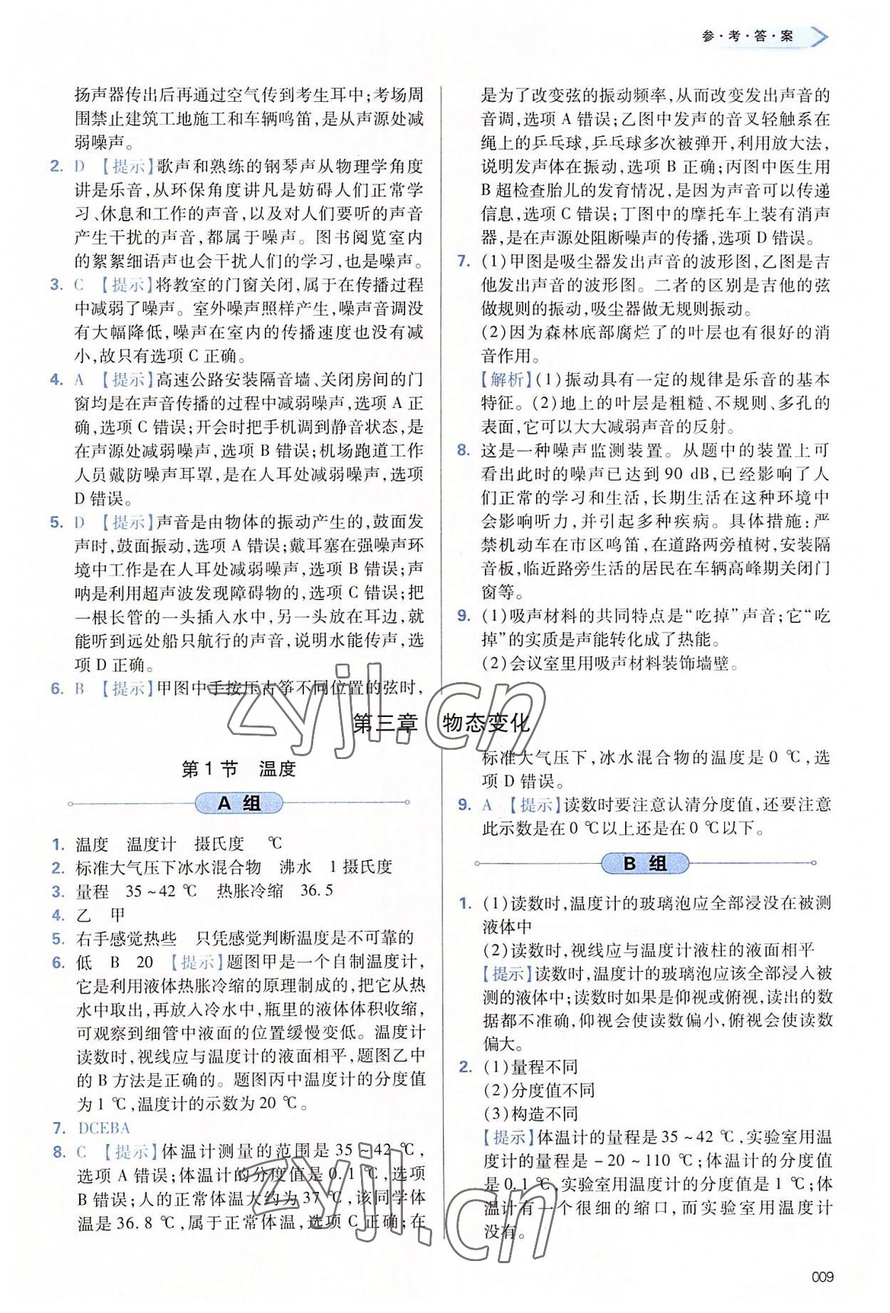 2022年學(xué)習(xí)質(zhì)量監(jiān)測八年級物理上冊人教版 第9頁