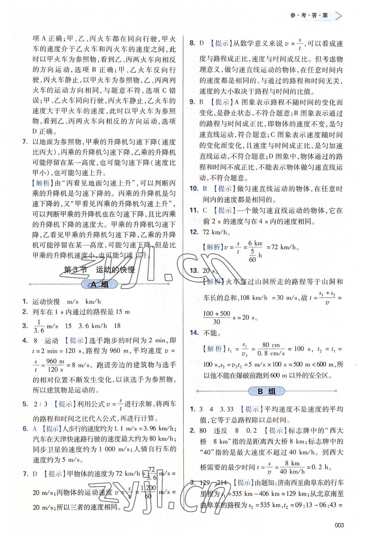 2022年學習質(zhì)量監(jiān)測八年級物理上冊人教版 第3頁