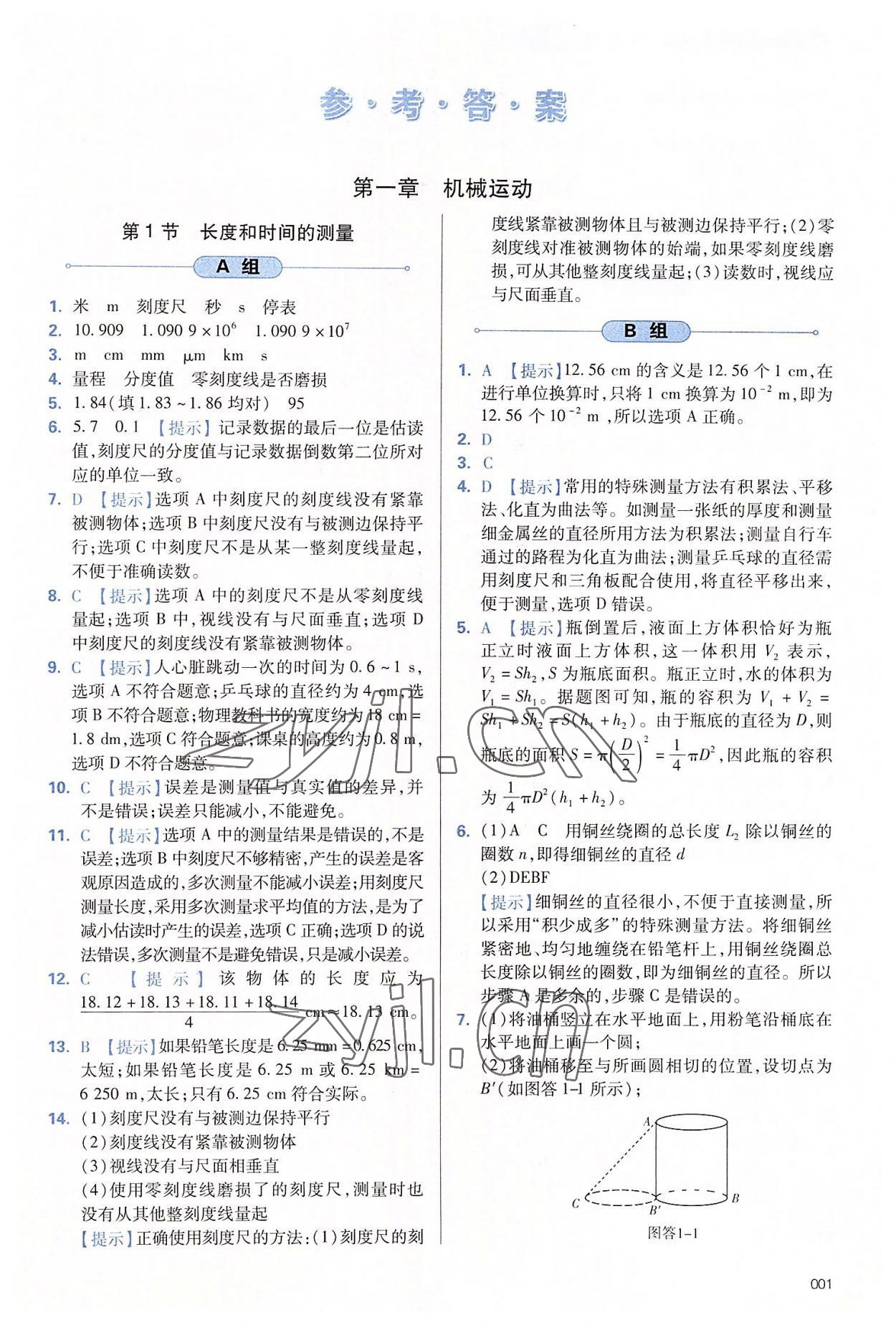 2022年学习质量监测八年级物理上册人教版 第1页