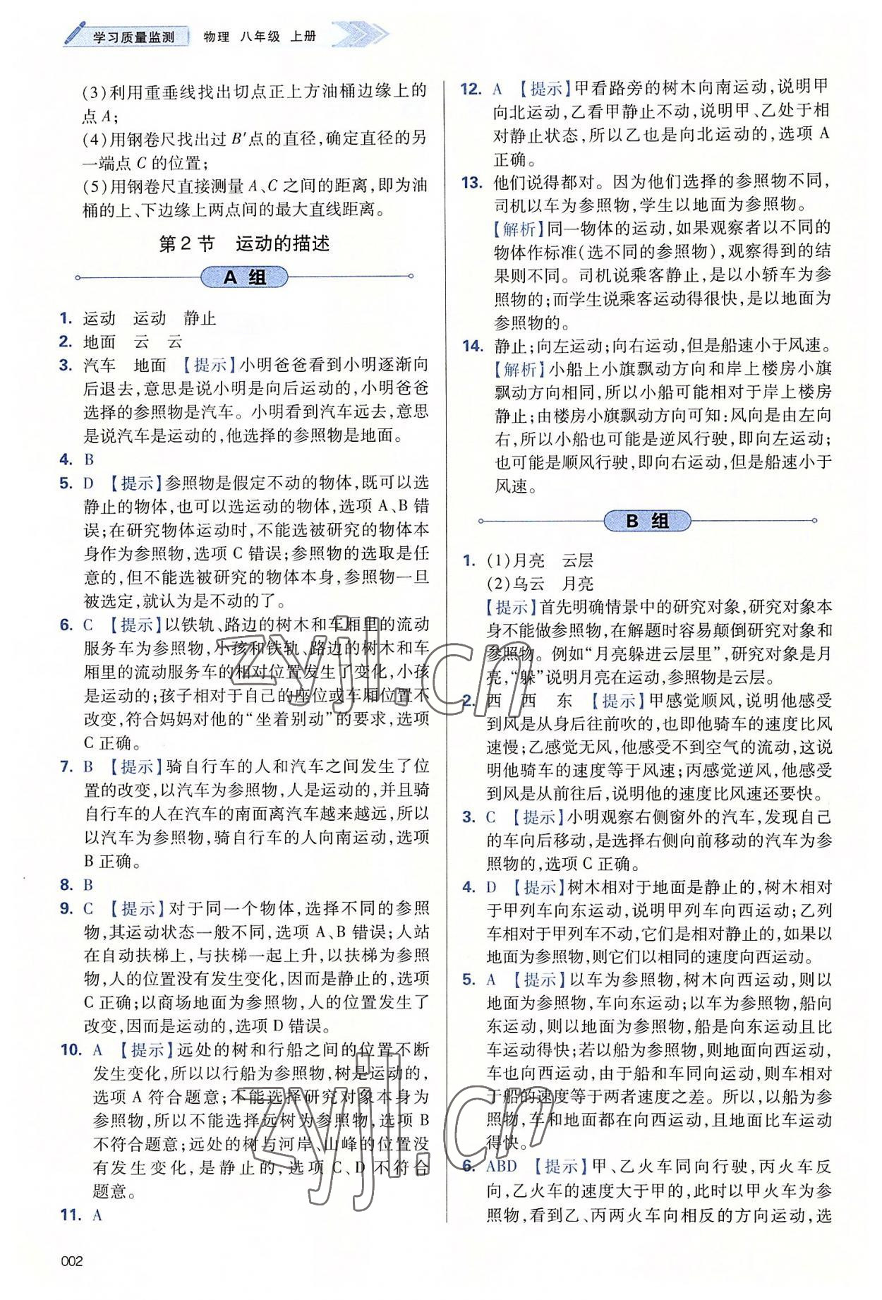 2022年学习质量监测八年级物理上册人教版 第2页