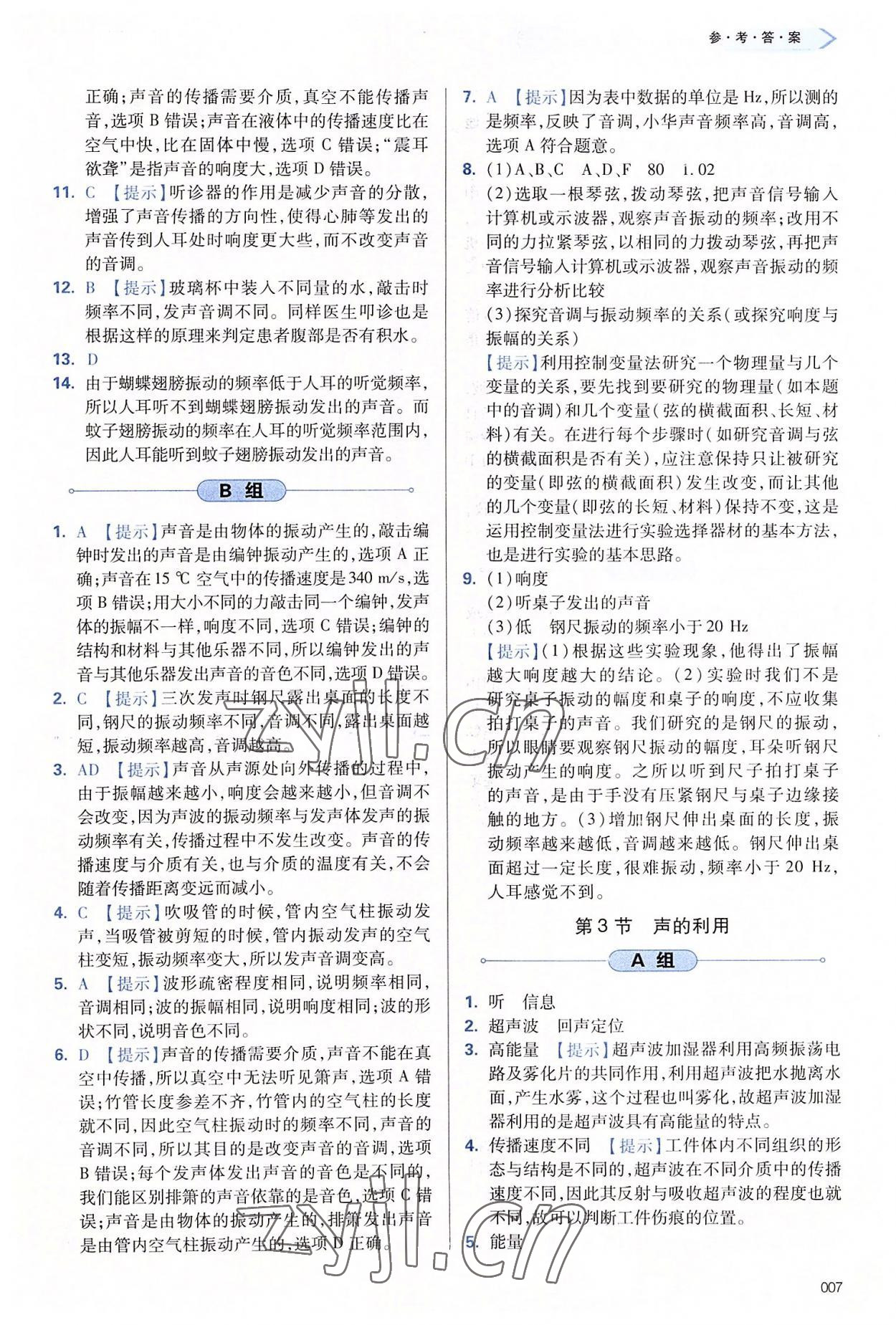 2022年學(xué)習(xí)質(zhì)量監(jiān)測八年級(jí)物理上冊人教版 第7頁