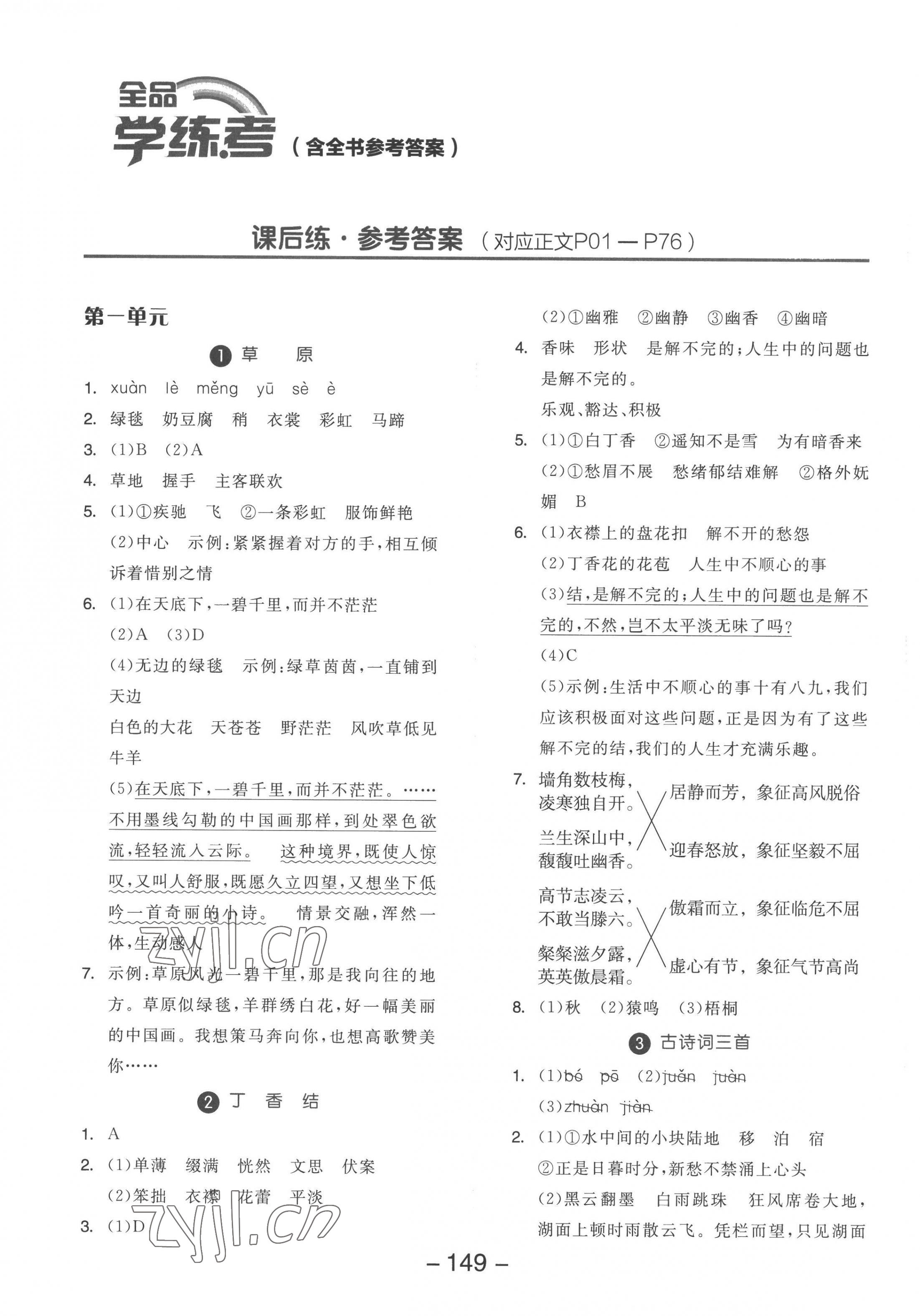 2022年全品學(xué)練考六年級語文上冊人教版 參考答案第1頁