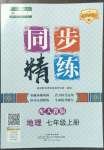 2022年同步精練廣東人民出版社七年級地理上冊人教版