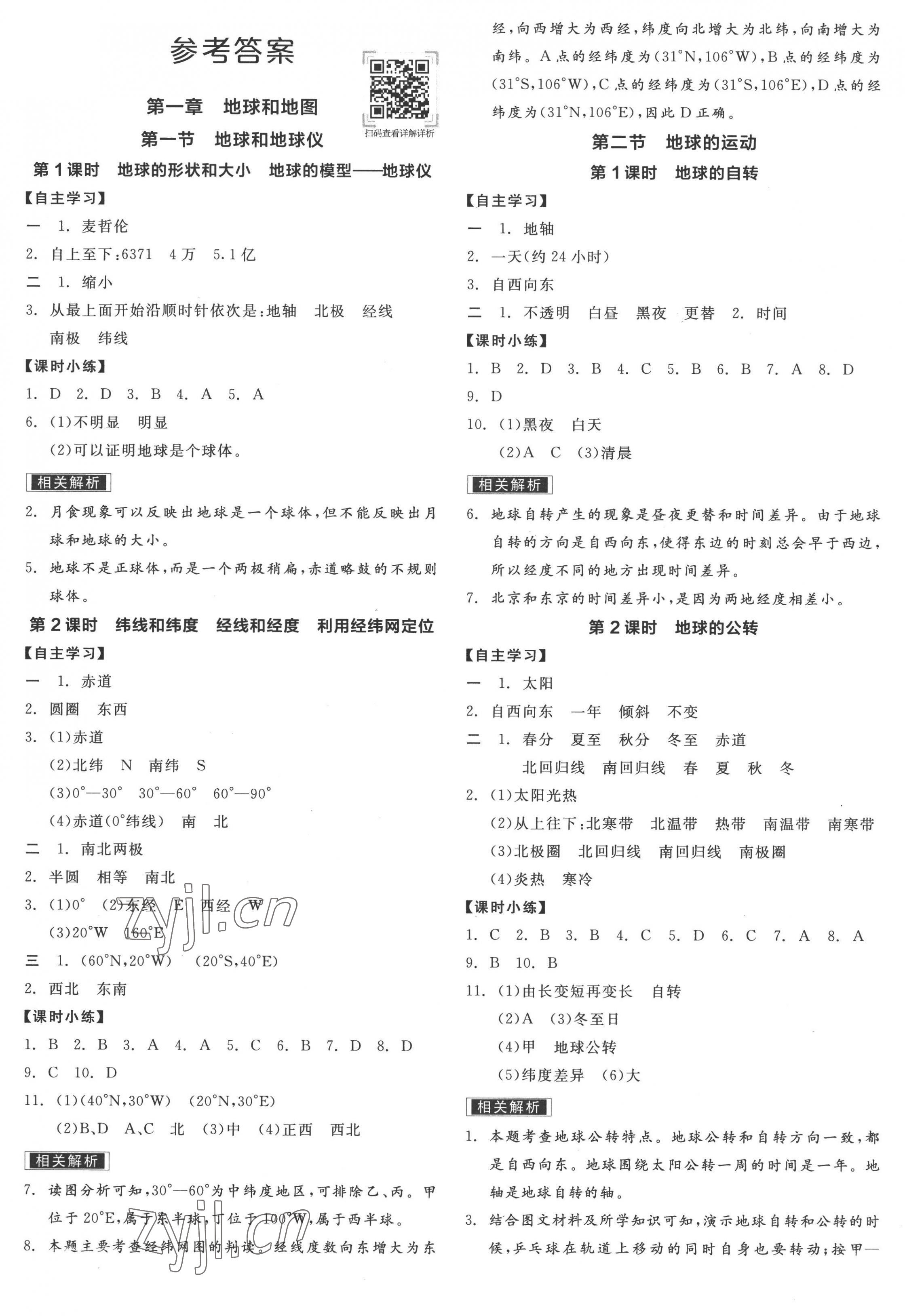 2022年全品学练考七年级地理上册人教版 第1页