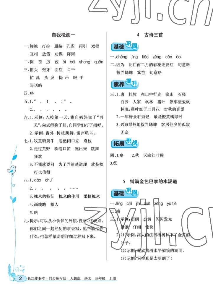 2022年長(zhǎng)江作業(yè)本同步練習(xí)冊(cè)三年級(jí)語(yǔ)文上冊(cè)人教版 參考答案第2頁(yè)