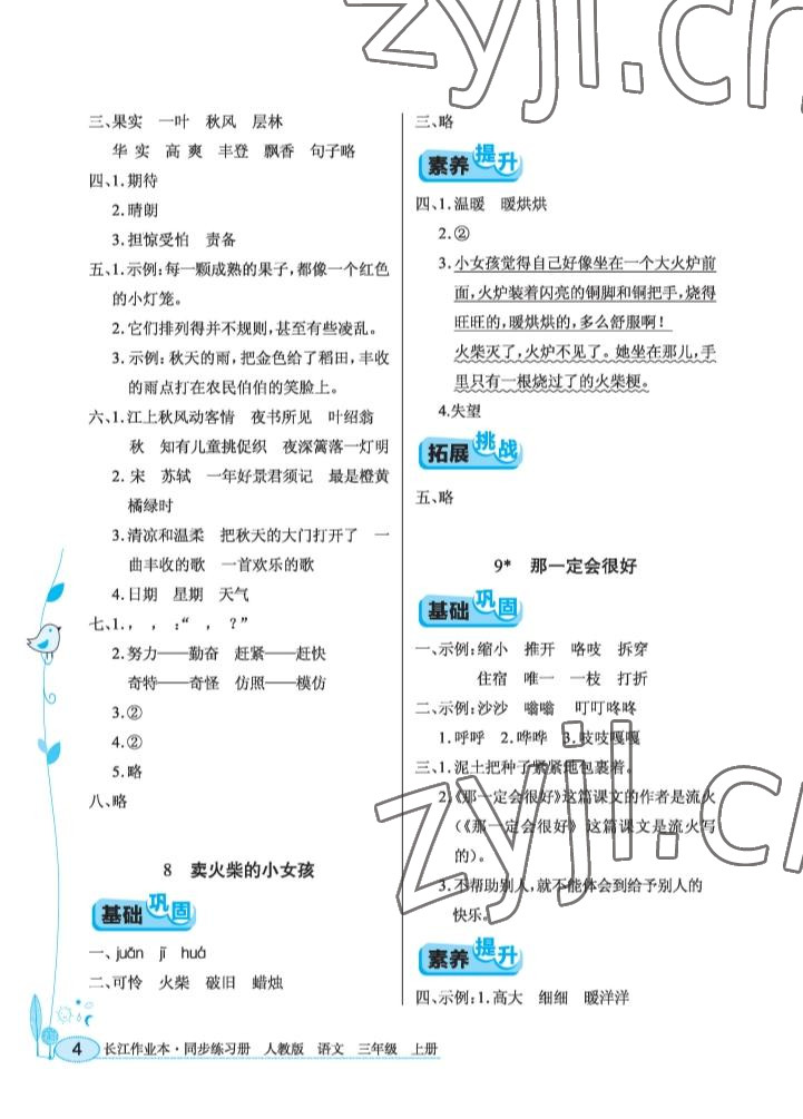 2022年长江作业本同步练习册三年级语文上册人教版 参考答案第4页