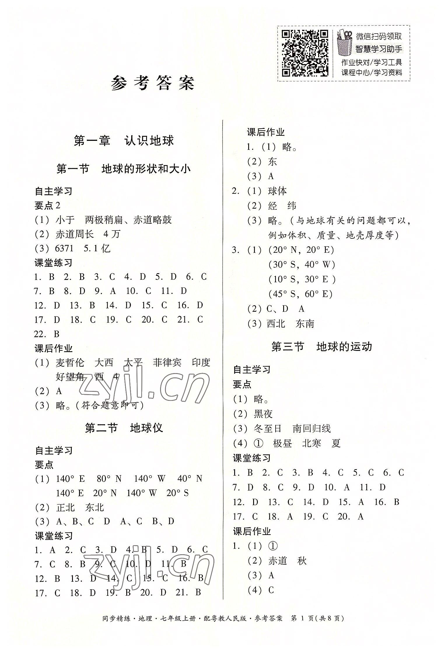 2022年同步精練廣東人民出版社七年級(jí)地理上冊(cè)粵人版 第1頁