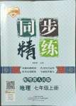 2022年同步精練廣東人民出版社七年級(jí)地理上冊(cè)粵人版