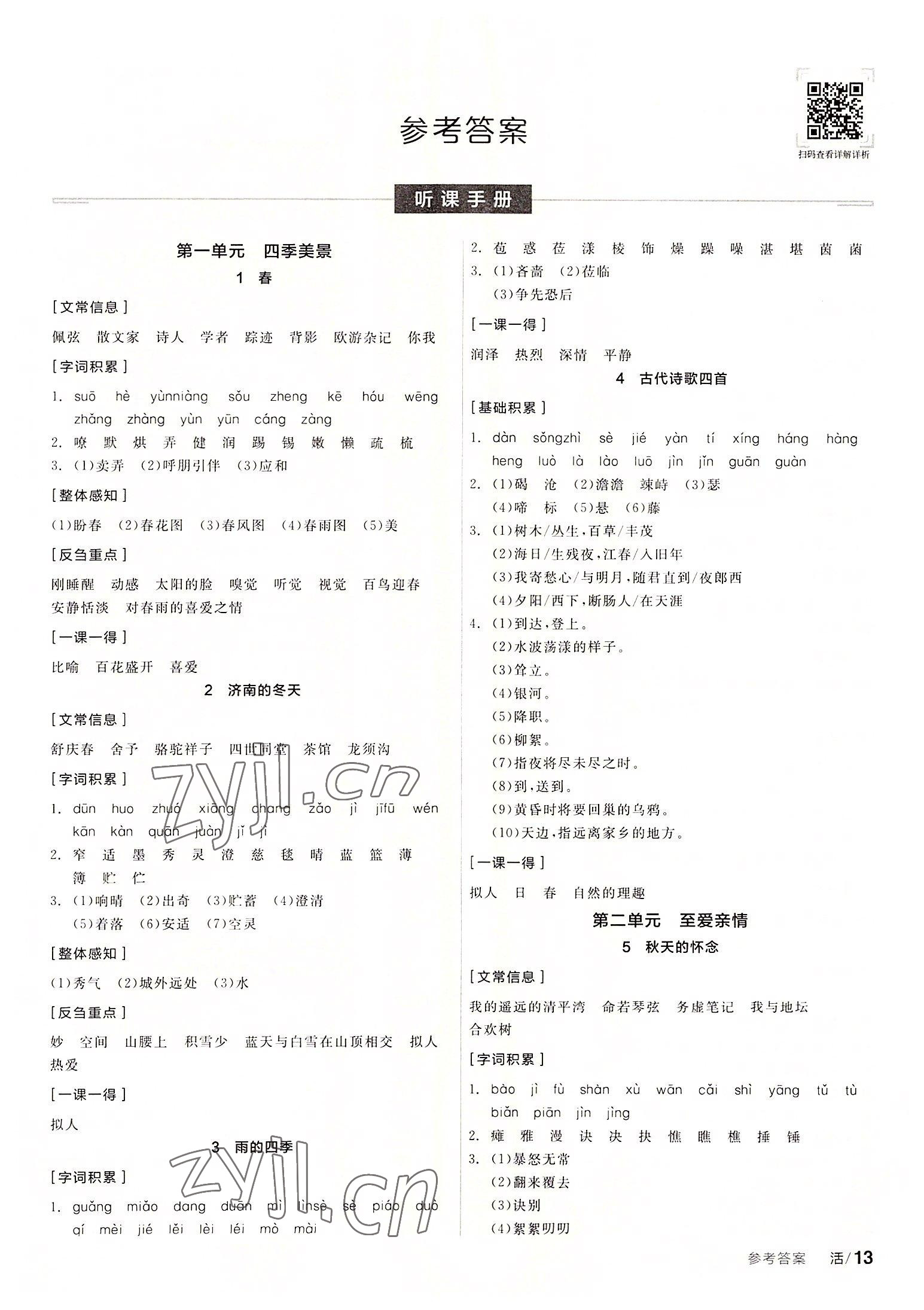 2022年全品学练考七年级语文上册人教版 第1页