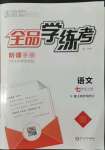 2022年全品學(xué)練考七年級(jí)語(yǔ)文上冊(cè)人教版