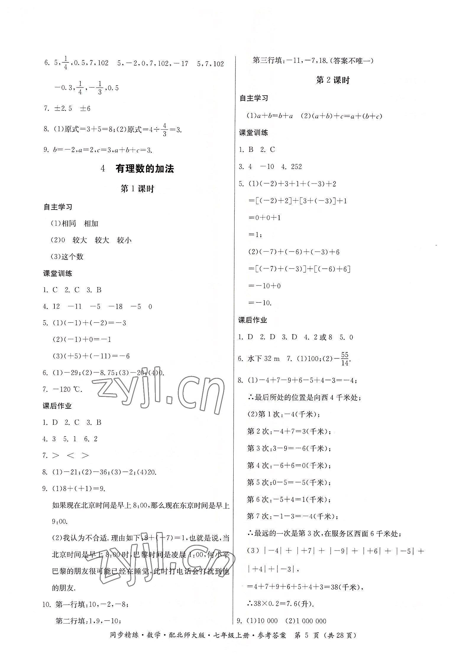 2022年同步精練廣東人民出版社七年級數(shù)學(xué)上冊北師大版 第5頁