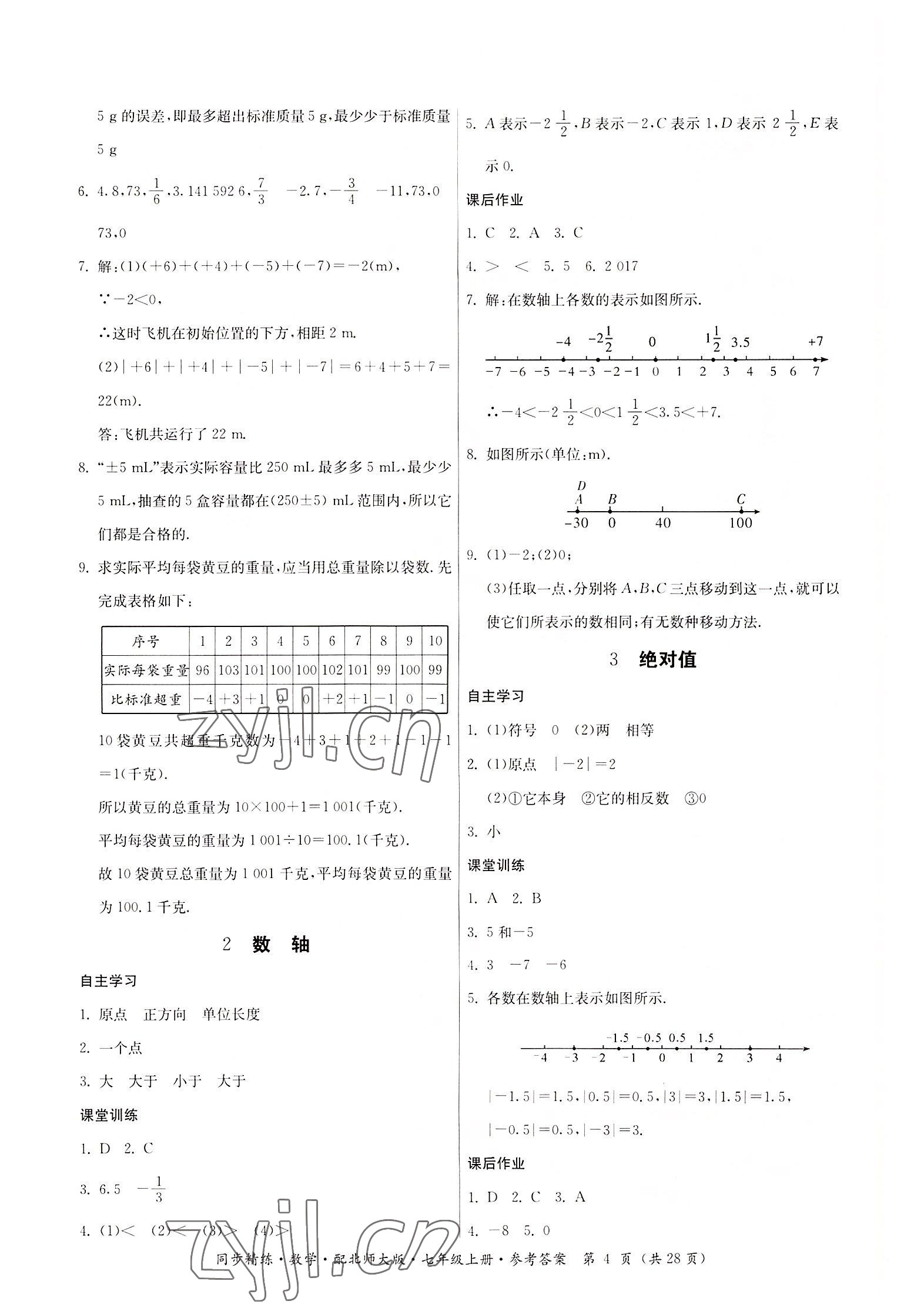 2022年同步精練廣東人民出版社七年級數(shù)學上冊北師大版 第4頁