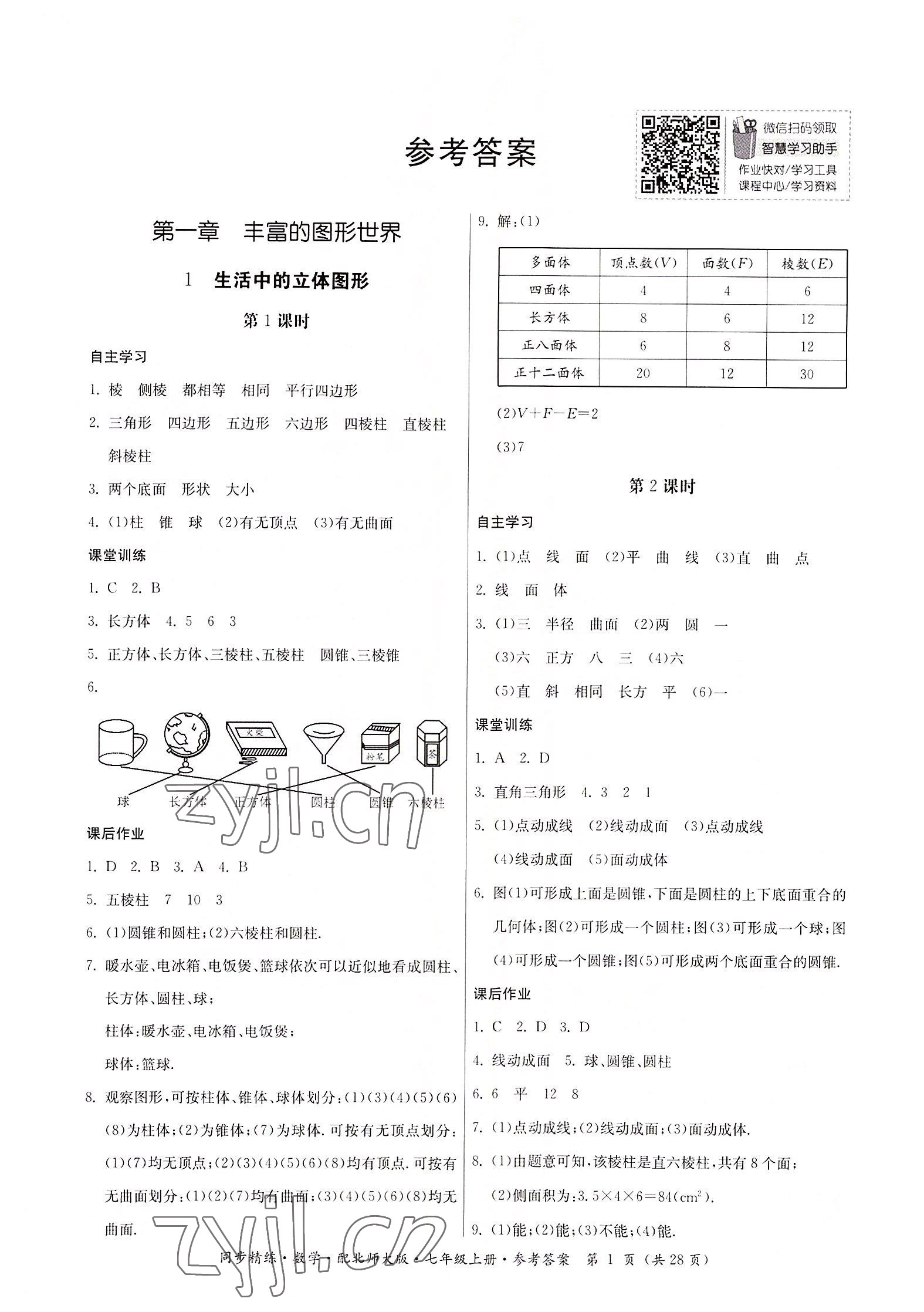 2022年同步精練廣東人民出版社七年級數(shù)學(xué)上冊北師大版 第1頁