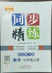 2022年同步精練廣東人民出版社七年級(jí)數(shù)學(xué)上冊(cè)北師大版