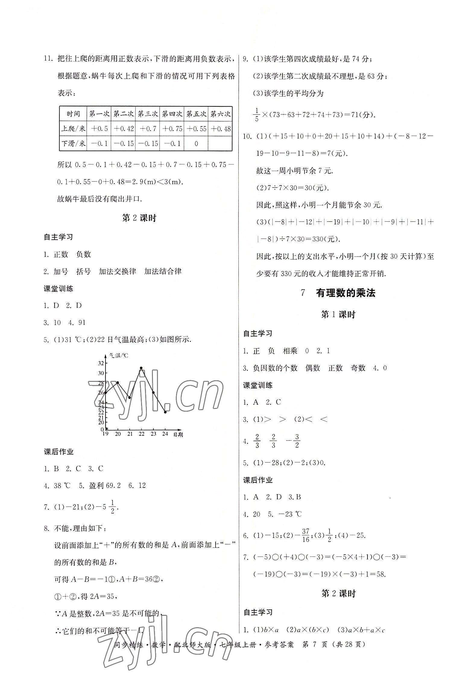 2022年同步精練廣東人民出版社七年級數(shù)學上冊北師大版 第7頁