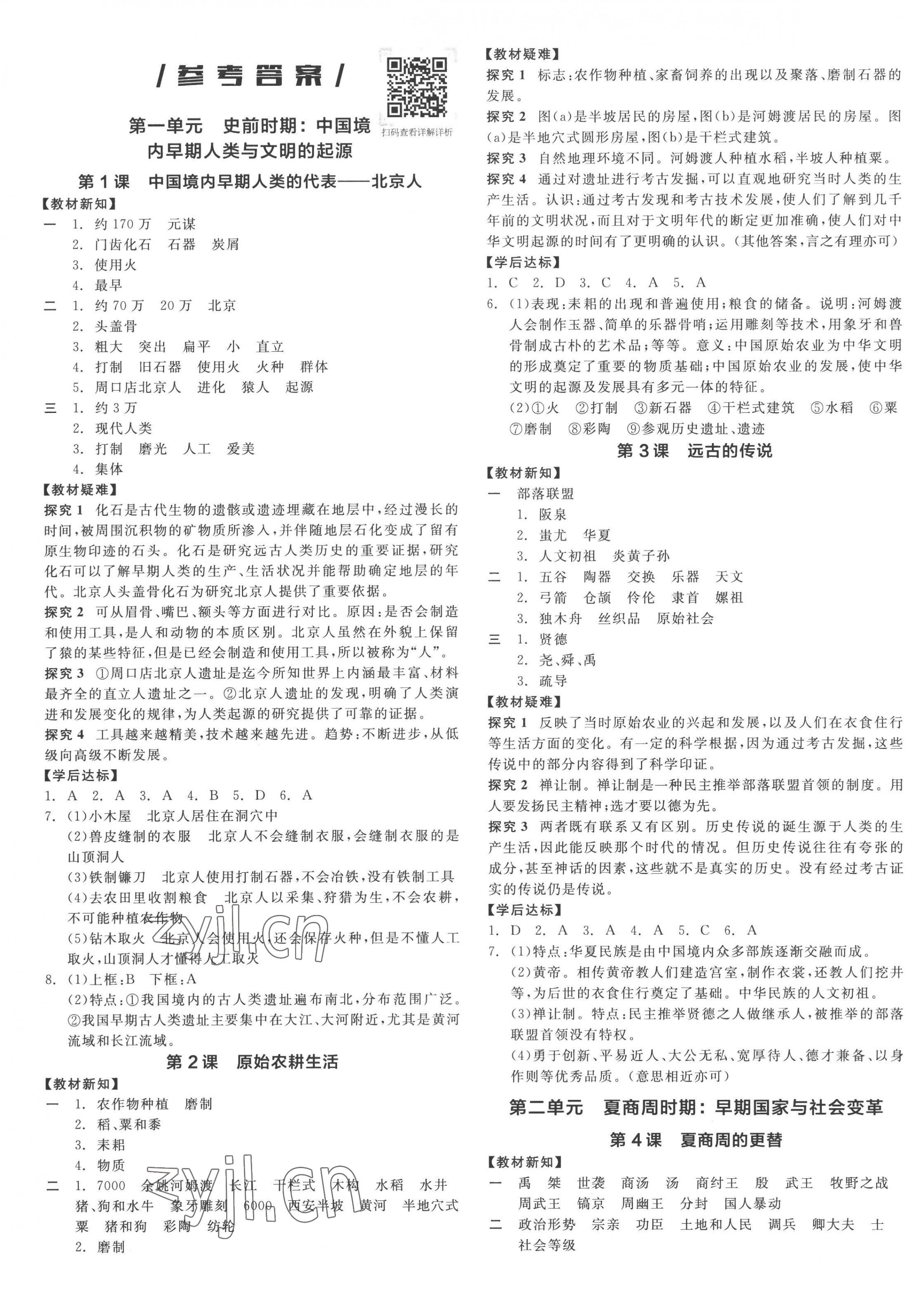 2022年全品学练考七年级历史上册人教版 第1页