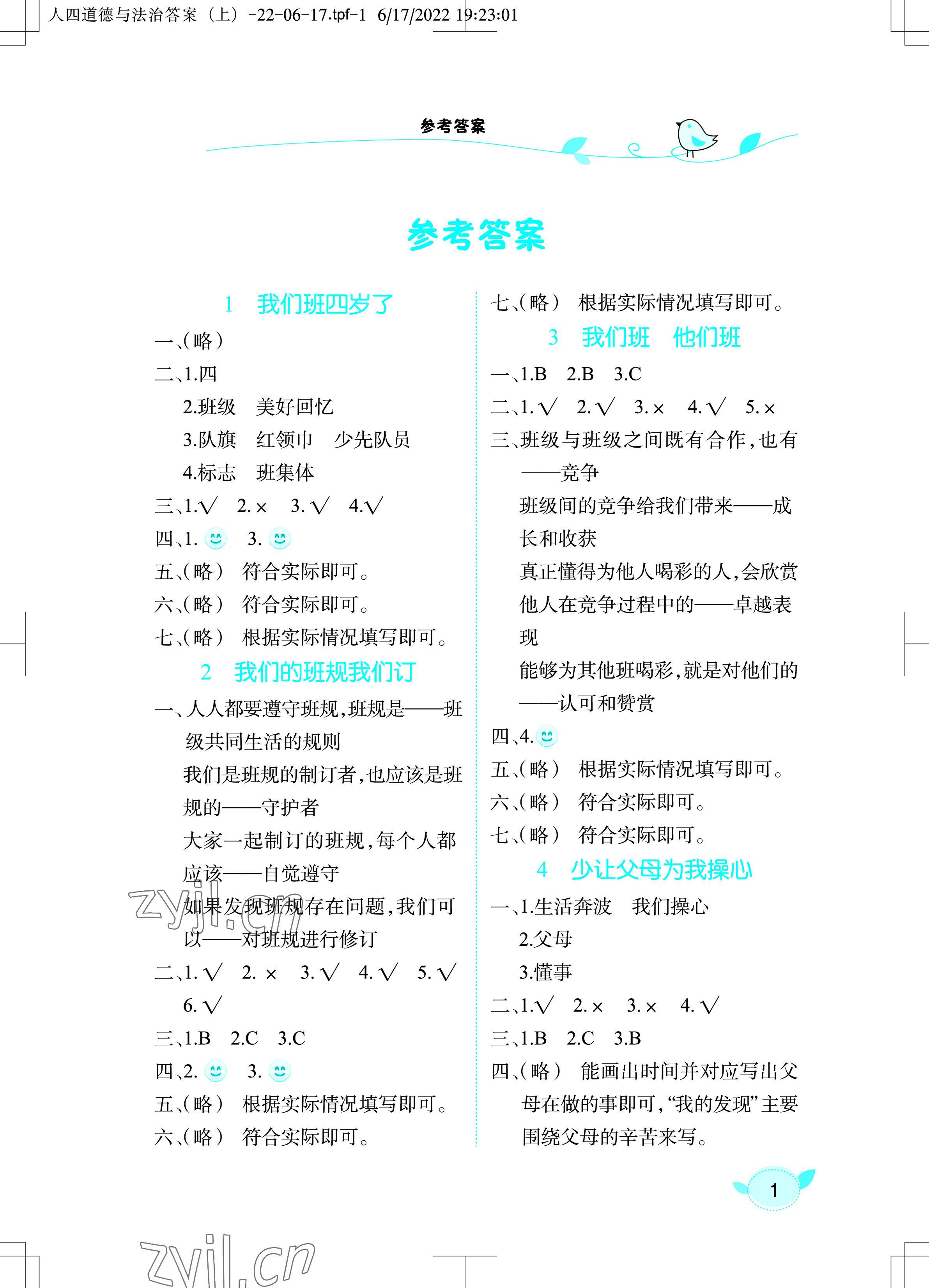 2022年長江作業(yè)本課堂作業(yè)四年級道德與法治上冊人教版 參考答案第1頁