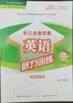 2022年长江全能学案英语听力训练四年级上册人教版