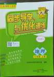 2022年同步導(dǎo)學(xué)與優(yōu)化訓(xùn)練八年級(jí)地理上冊(cè)粵人版