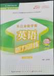 2022年長(zhǎng)江全能學(xué)案英語(yǔ)聽力訓(xùn)練六年級(jí)上冊(cè)人教版