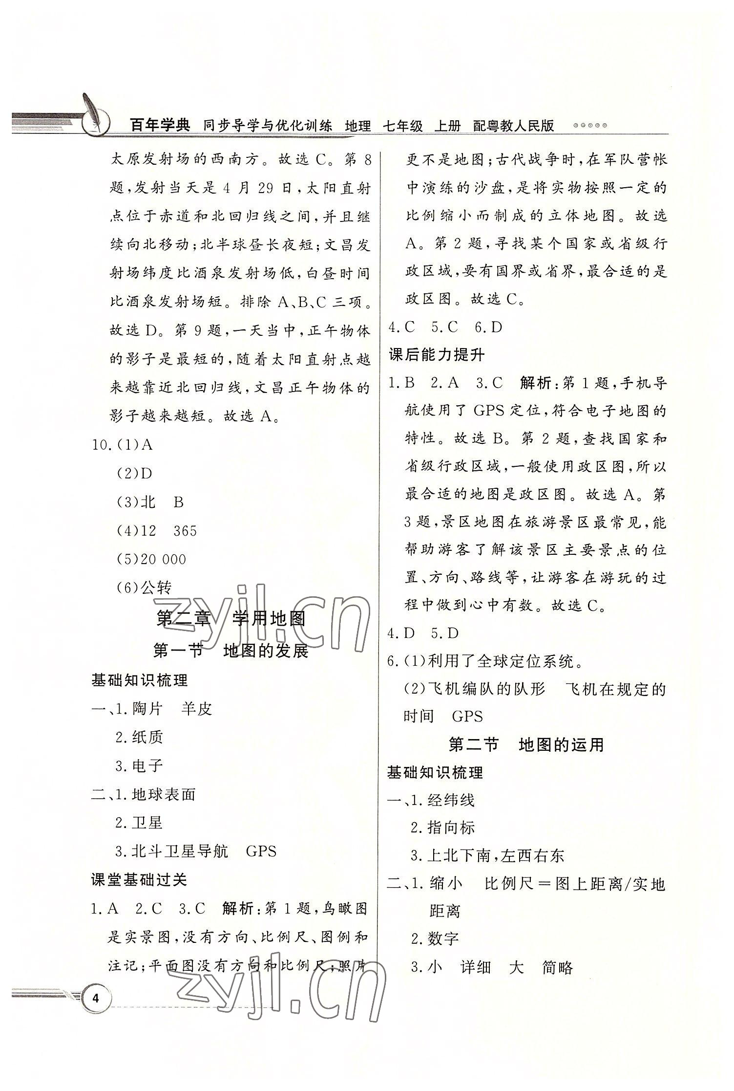 2022年同步導(dǎo)學(xué)與優(yōu)化訓(xùn)練七年級地理上冊粵人版 第4頁