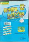 2022年同步導學與優(yōu)化訓練五年級數(shù)學上冊北師大版