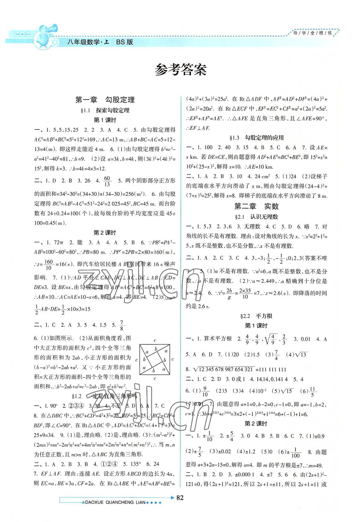 2022年导学全程练创优训练八年级数学上册北师大版 参考答案第1页