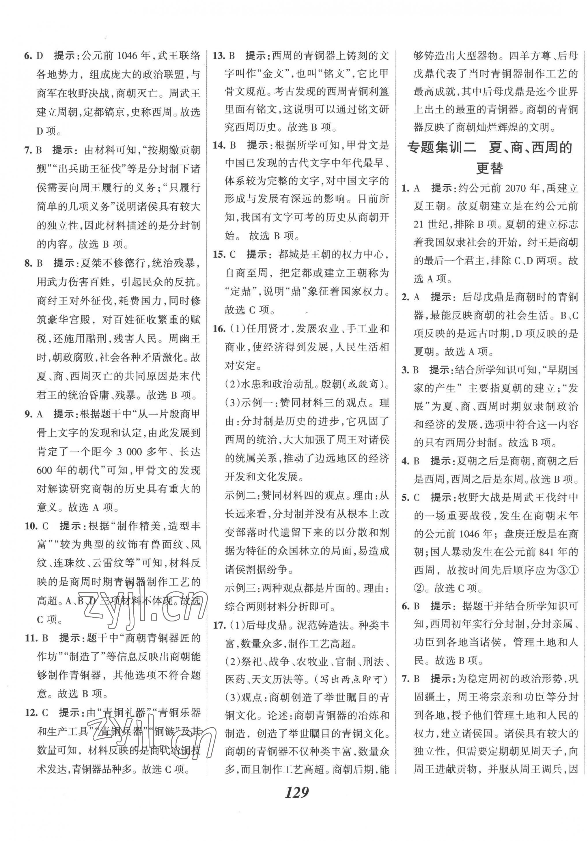 2022年全优课堂考点集训与满分备考七年级历史上册人教版 第5页