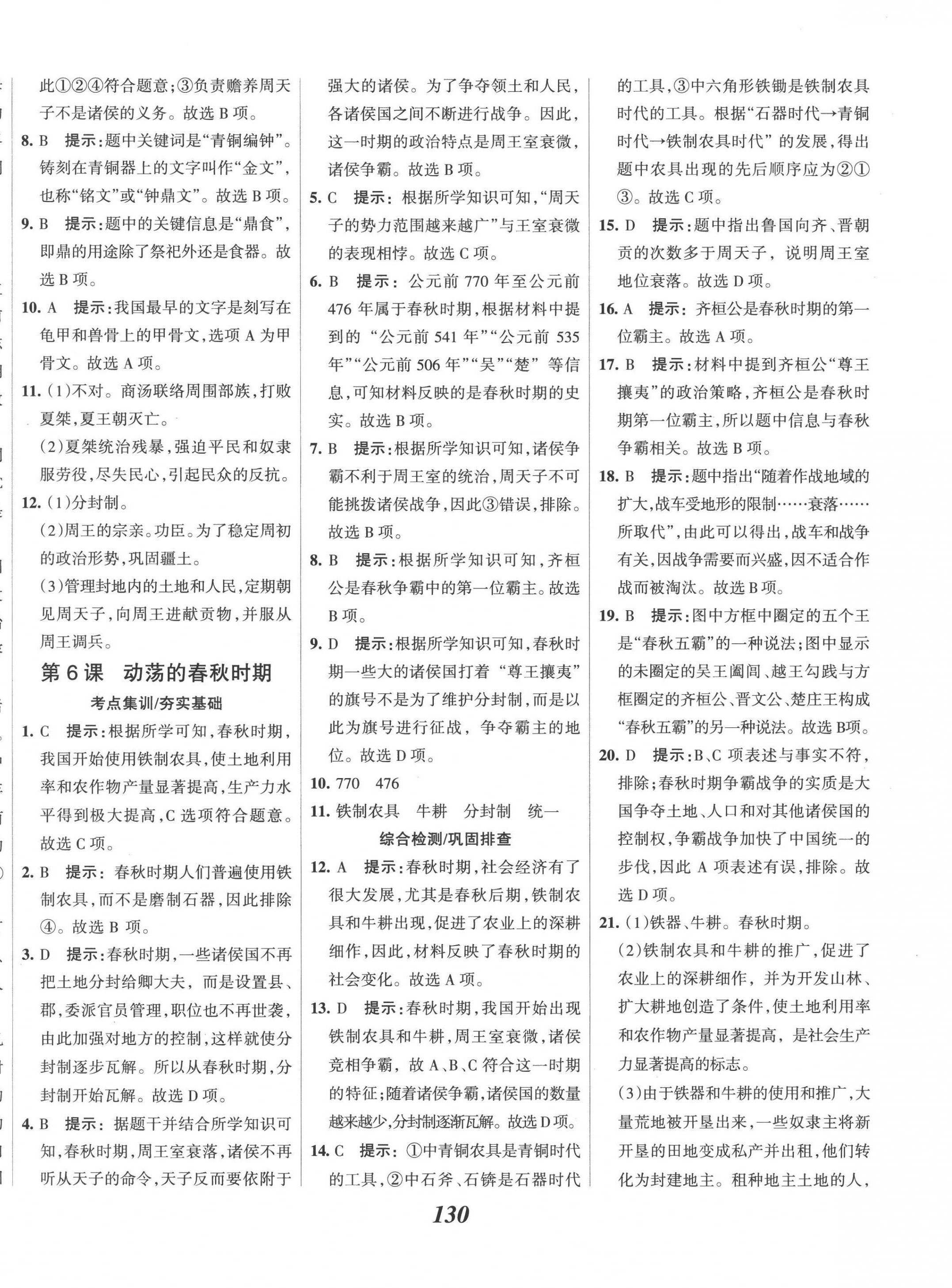 2022年全優(yōu)課堂考點集訓與滿分備考七年級歷史上冊人教版 第6頁