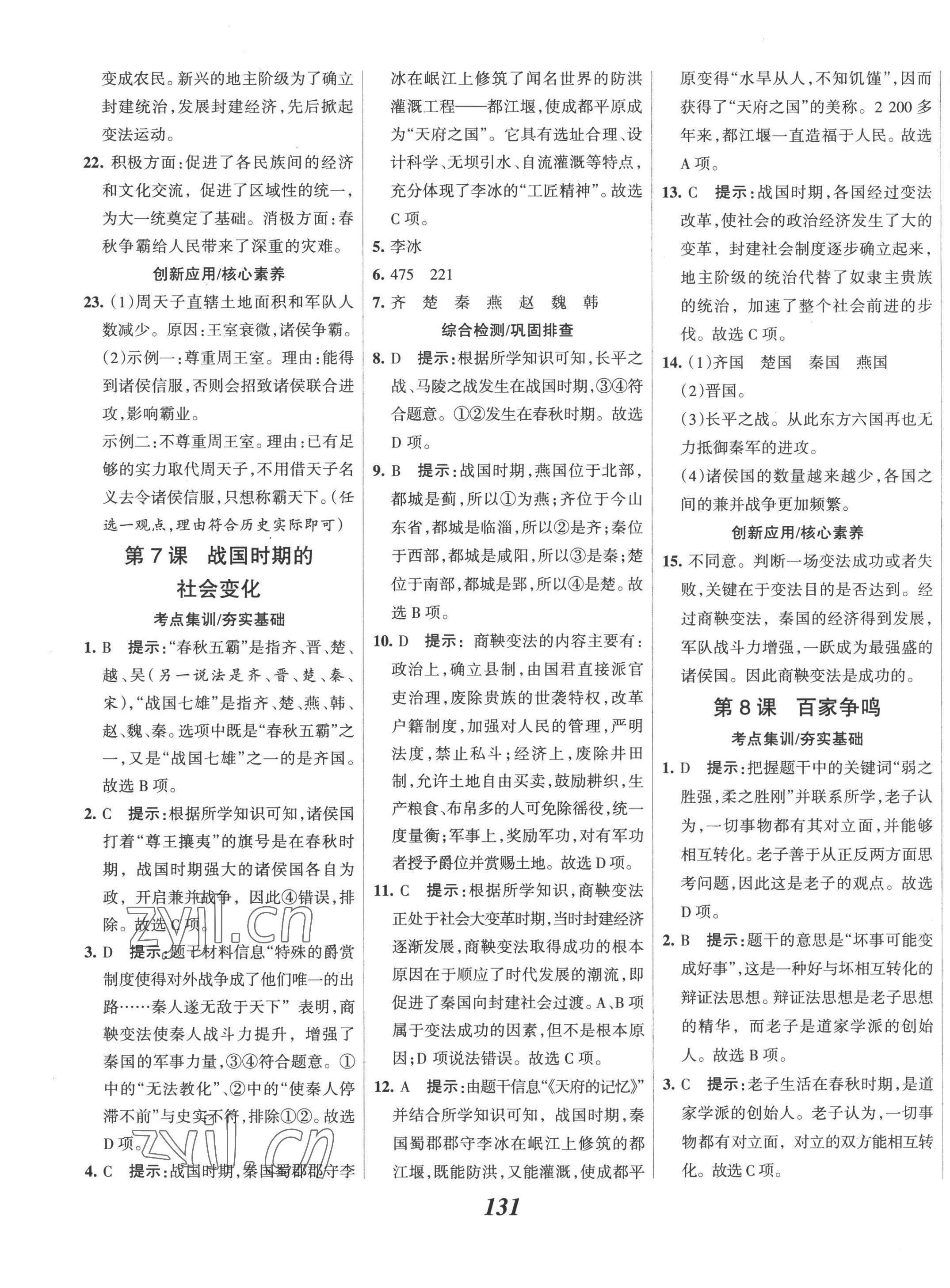 2022年全优课堂考点集训与满分备考七年级历史上册人教版 第7页