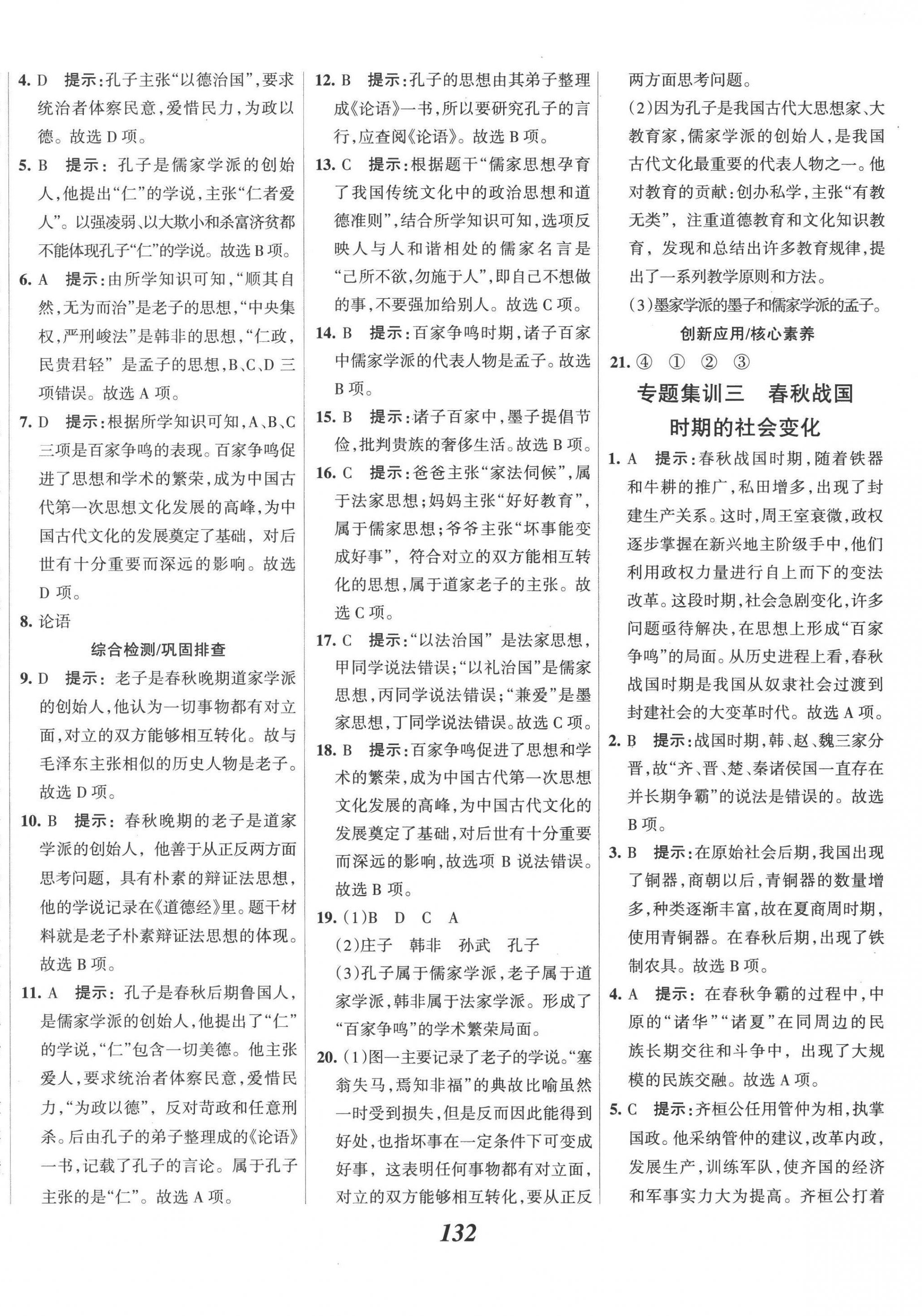 2022年全優(yōu)課堂考點(diǎn)集訓(xùn)與滿分備考七年級(jí)歷史上冊(cè)人教版 第8頁