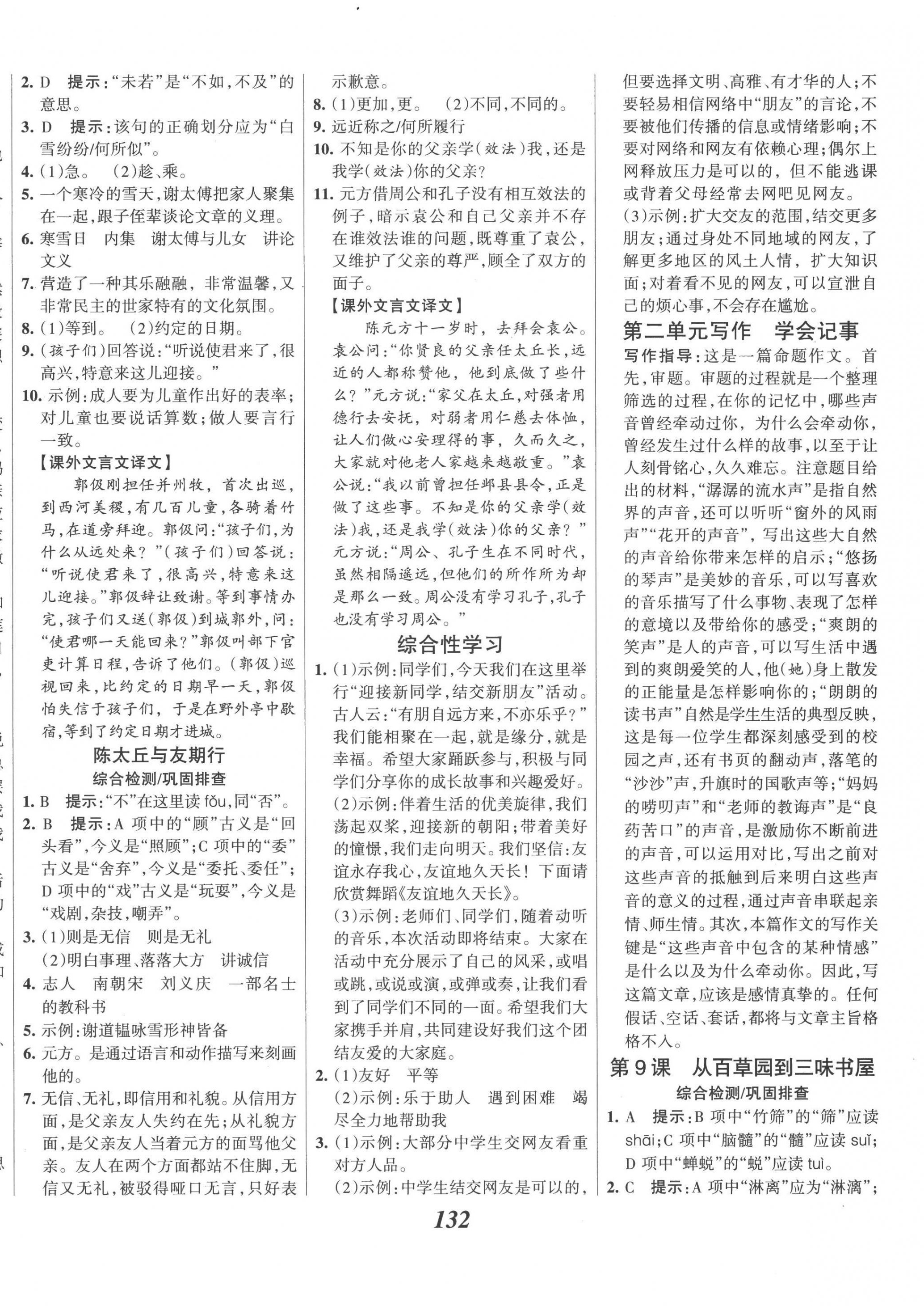 2022年全優(yōu)課堂考點(diǎn)集訓(xùn)與滿分備考七年級語文上冊人教版 第4頁