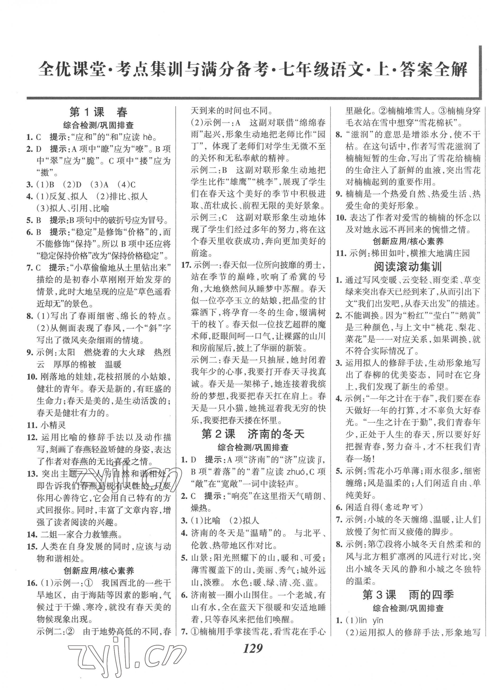 2022年全优课堂考点集训与满分备考七年级语文上册人教版 第1页