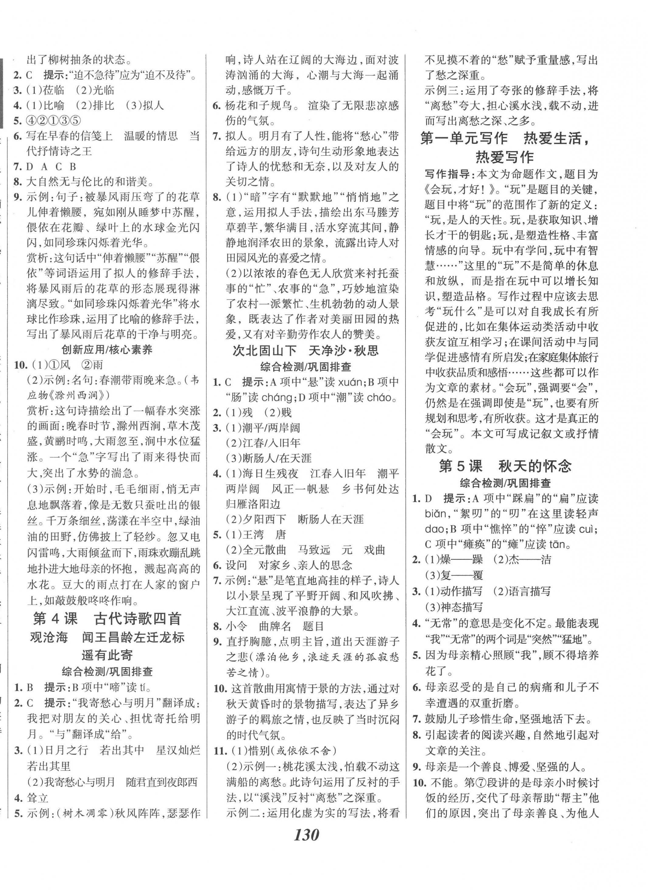 2022年全優(yōu)課堂考點(diǎn)集訓(xùn)與滿分備考七年級(jí)語(yǔ)文上冊(cè)人教版 第2頁(yè)