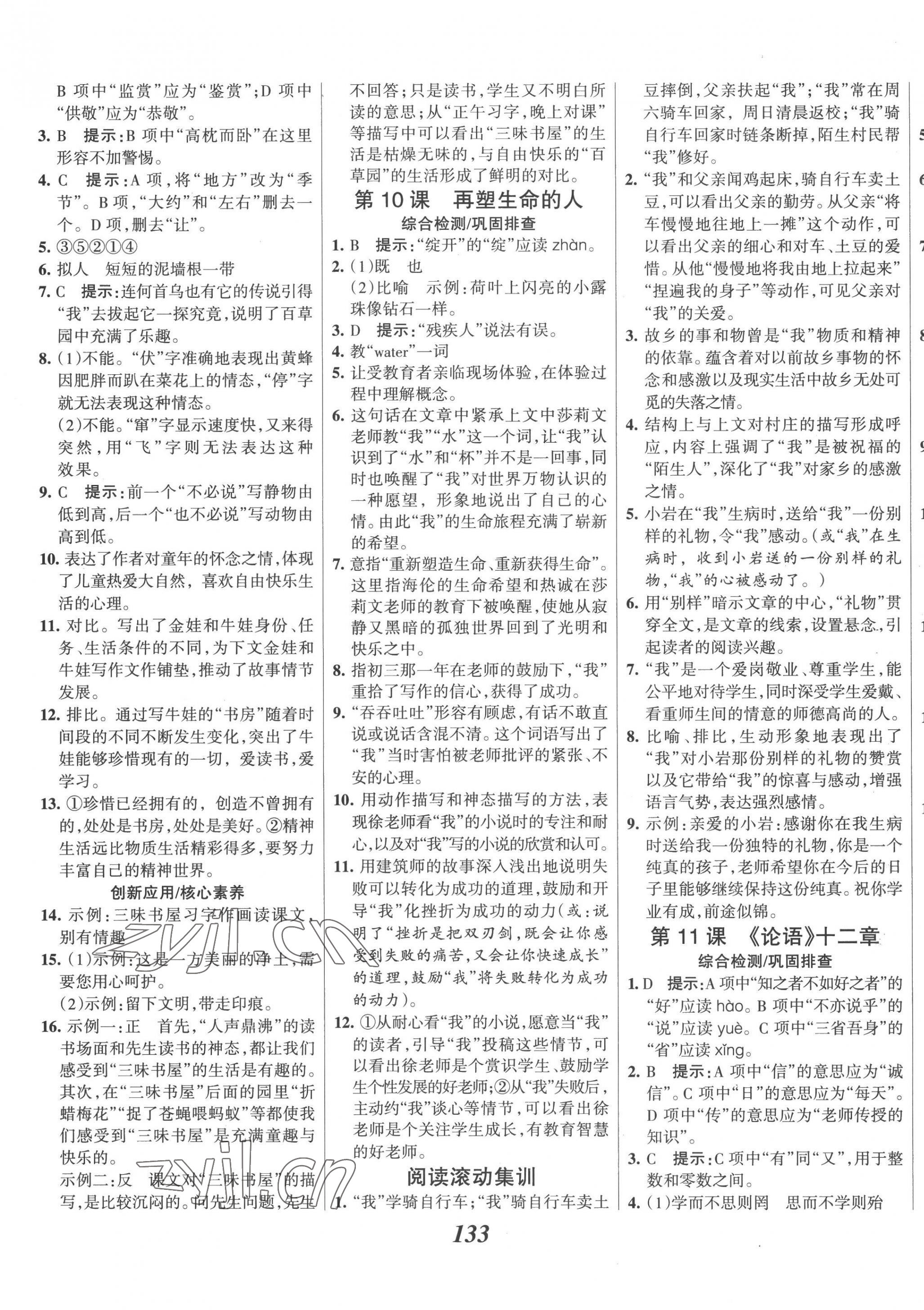 2022年全优课堂考点集训与满分备考七年级语文上册人教版 第5页