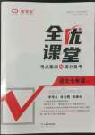 2022年全優(yōu)課堂考點(diǎn)集訓(xùn)與滿分備考七年級(jí)語(yǔ)文上冊(cè)人教版