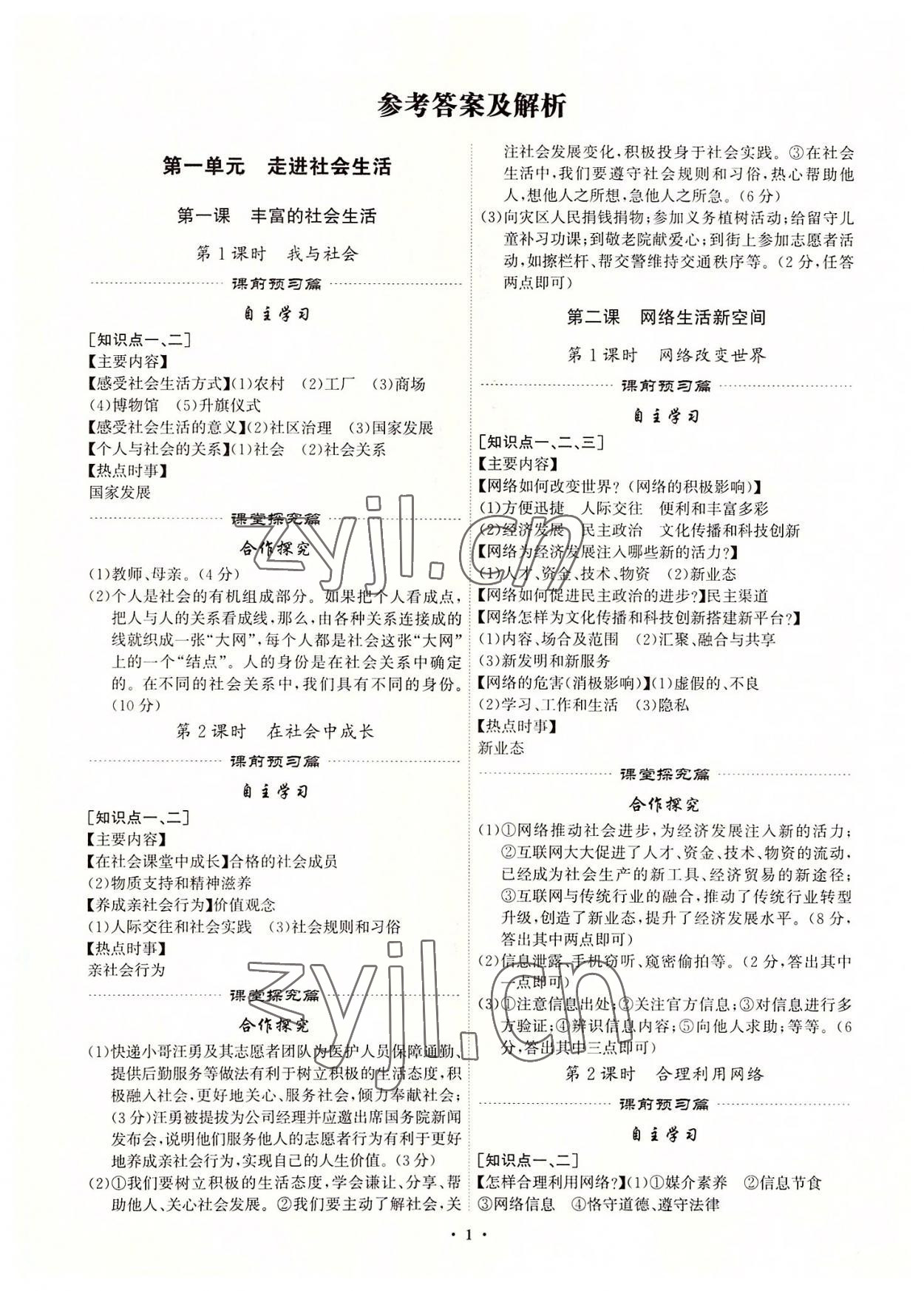 2022年精準同步八年級道德與法治上冊人教版廣州專版 第1頁