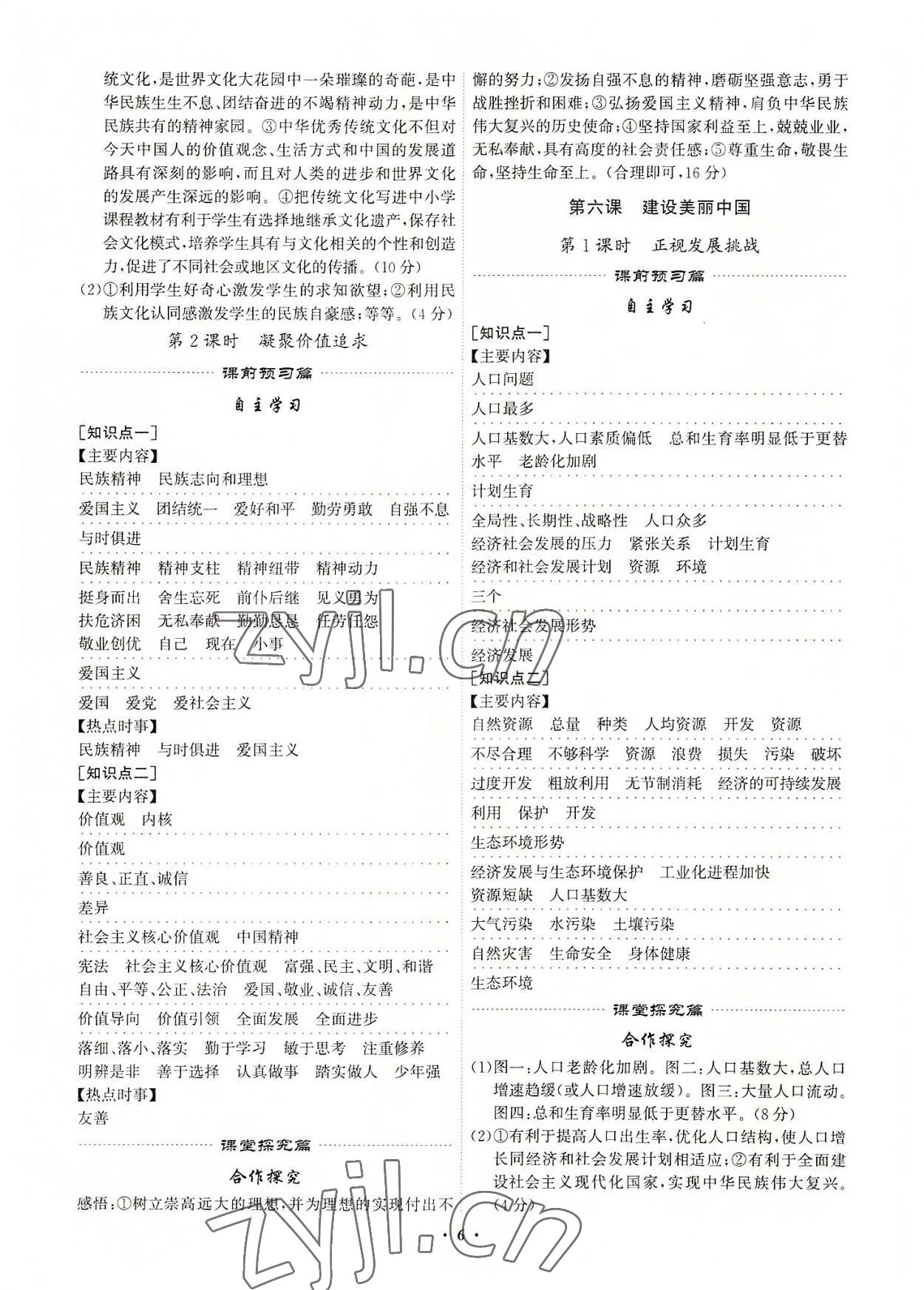 2022年精準(zhǔn)同步九年級道德與法治全一冊人教版廣州專版 第6頁