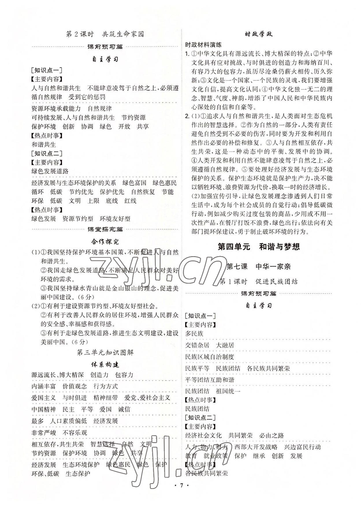 2022年精準(zhǔn)同步九年級(jí)道德與法治全一冊(cè)人教版廣州專版 第7頁(yè)