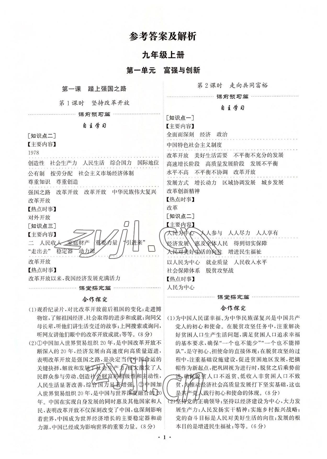 2022年精準(zhǔn)同步九年級(jí)道德與法治全一冊(cè)人教版廣州專版 第1頁
