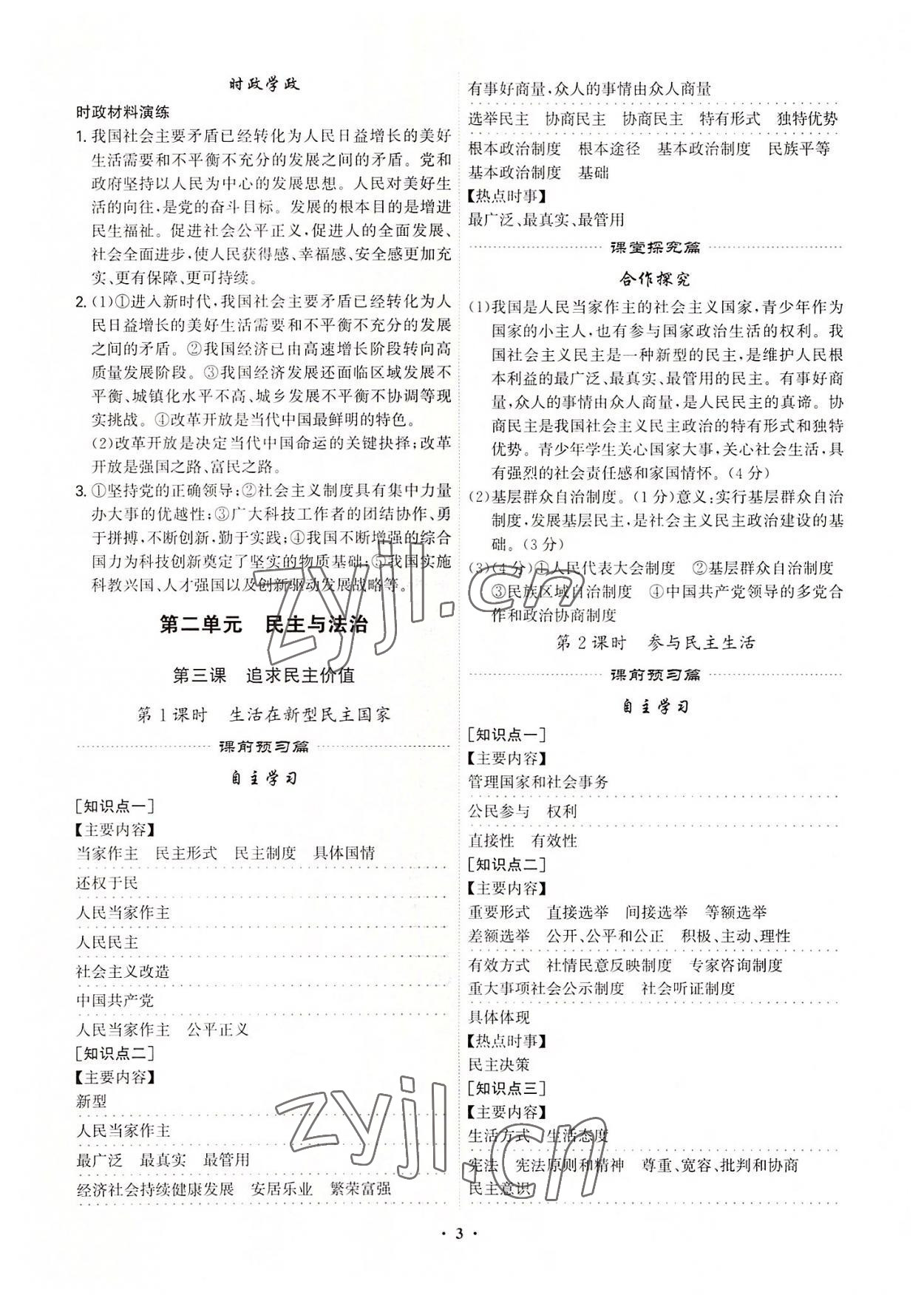 2022年精準(zhǔn)同步九年級(jí)道德與法治全一冊(cè)人教版廣州專版 第3頁(yè)