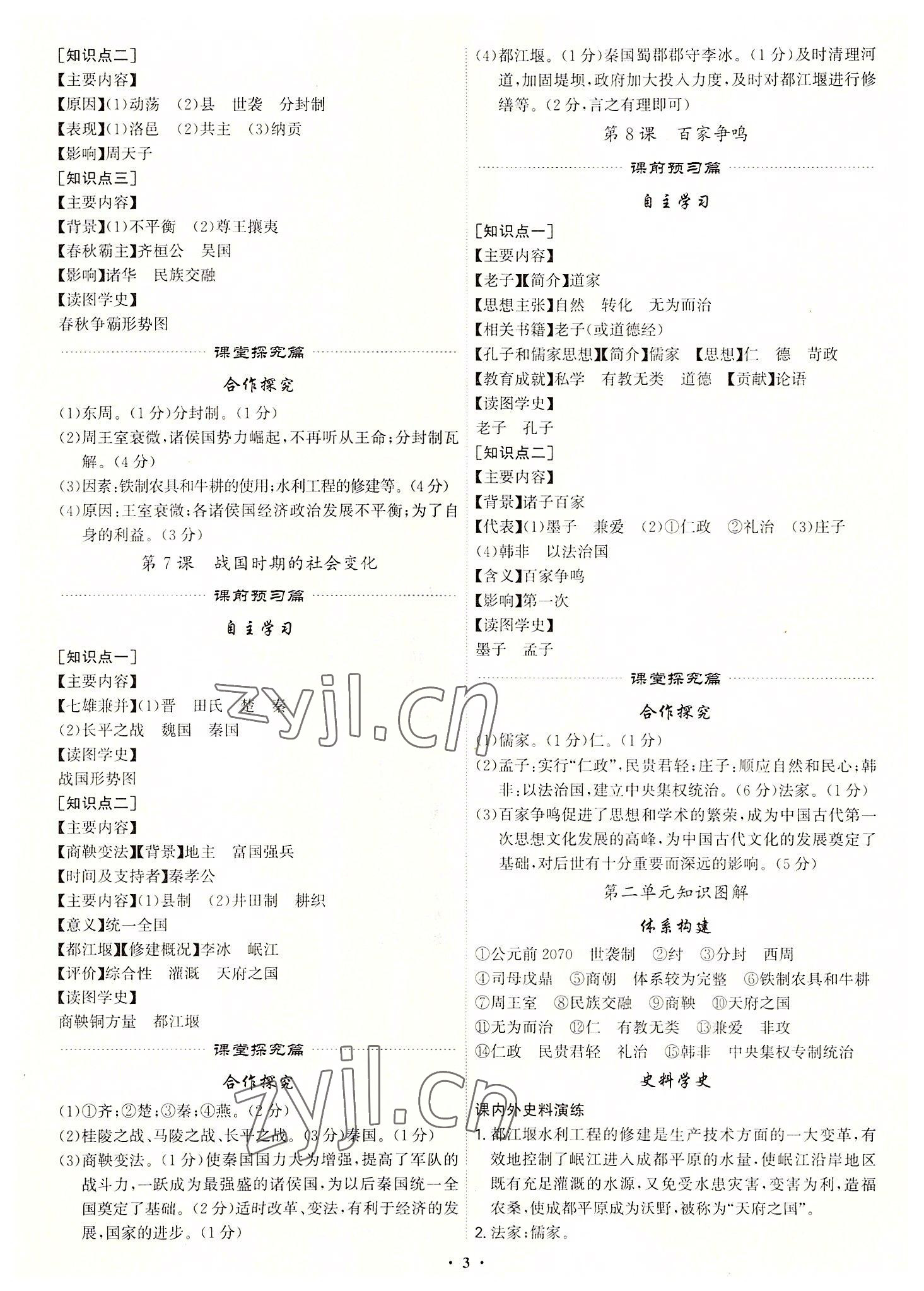 2022年精準(zhǔn)同步七年級歷史上冊人教版 第3頁