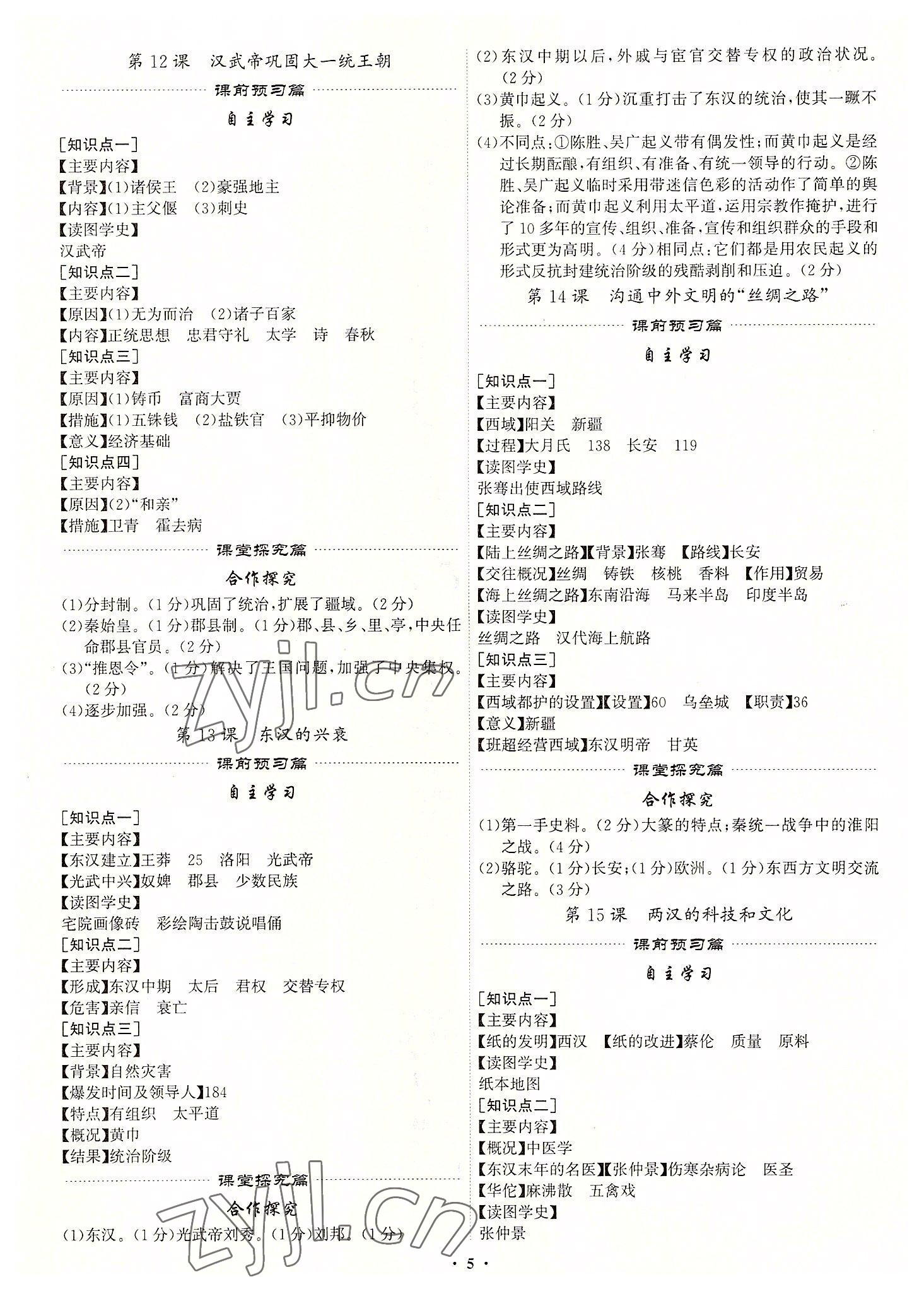 2022年精準同步七年級歷史上冊人教版 第5頁