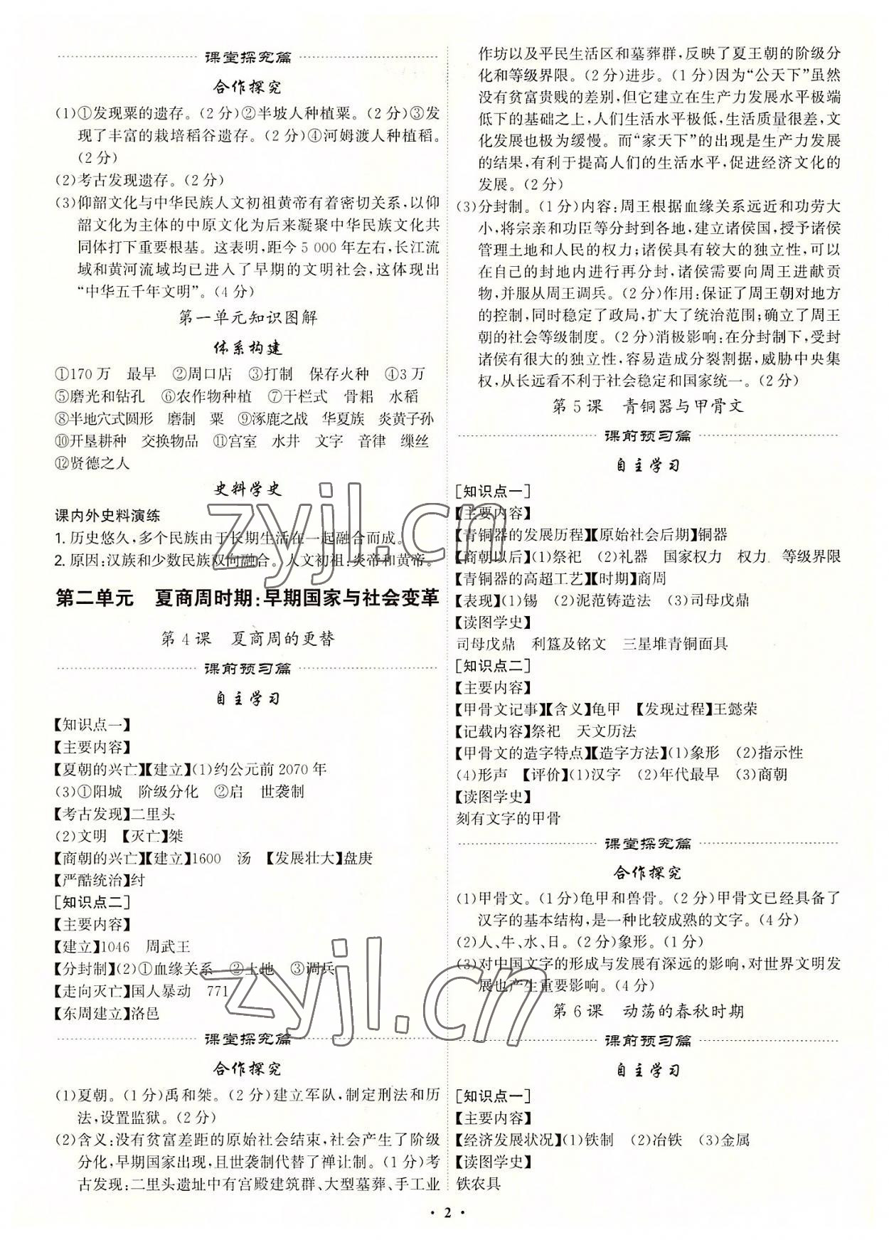 2022年精準(zhǔn)同步七年級歷史上冊人教版 第2頁