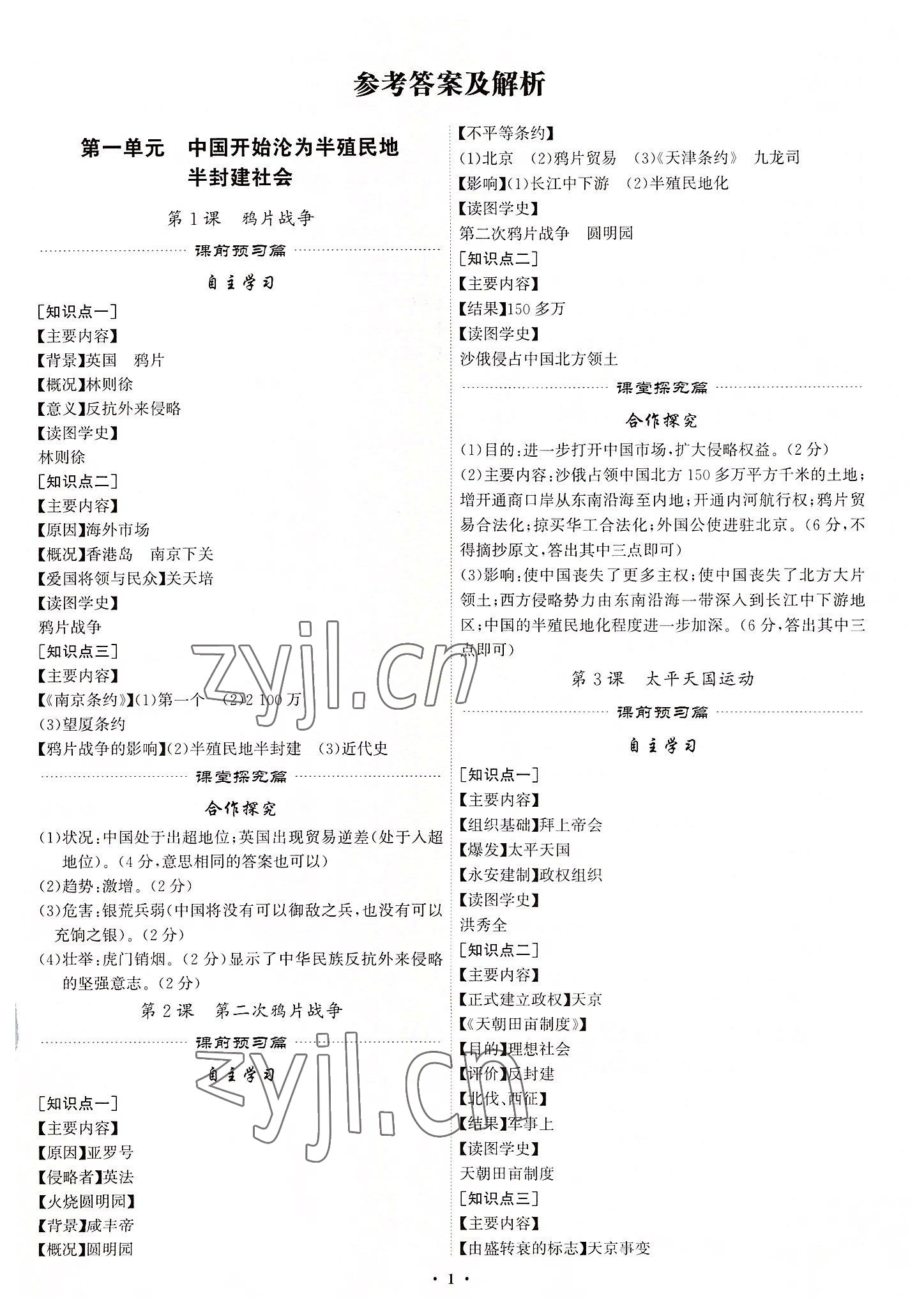 2022年精準同步八年級歷史上冊人教版廣州專版 第1頁