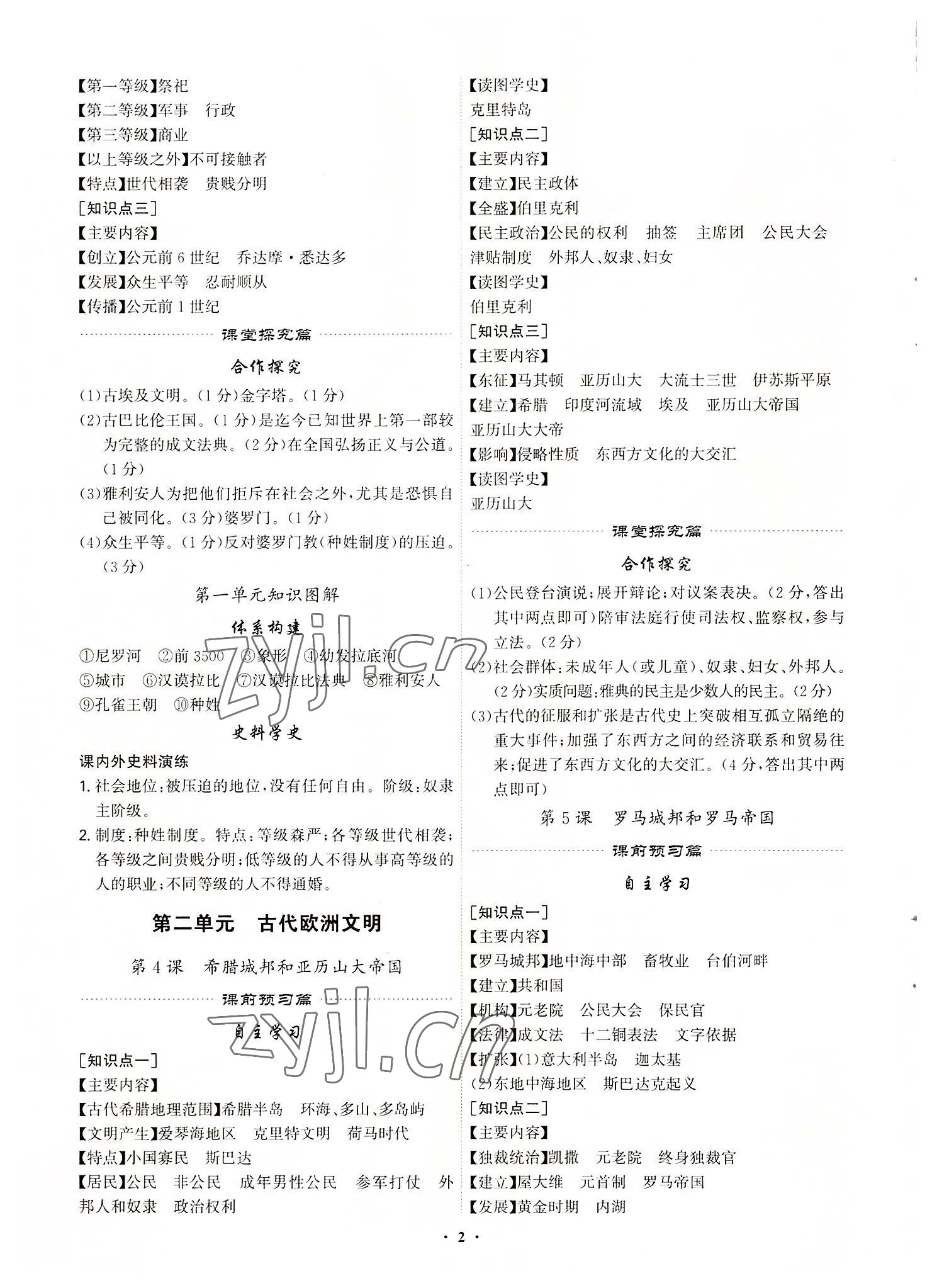 2022年精準同步九年級歷史全一冊人教版廣州專版 第2頁