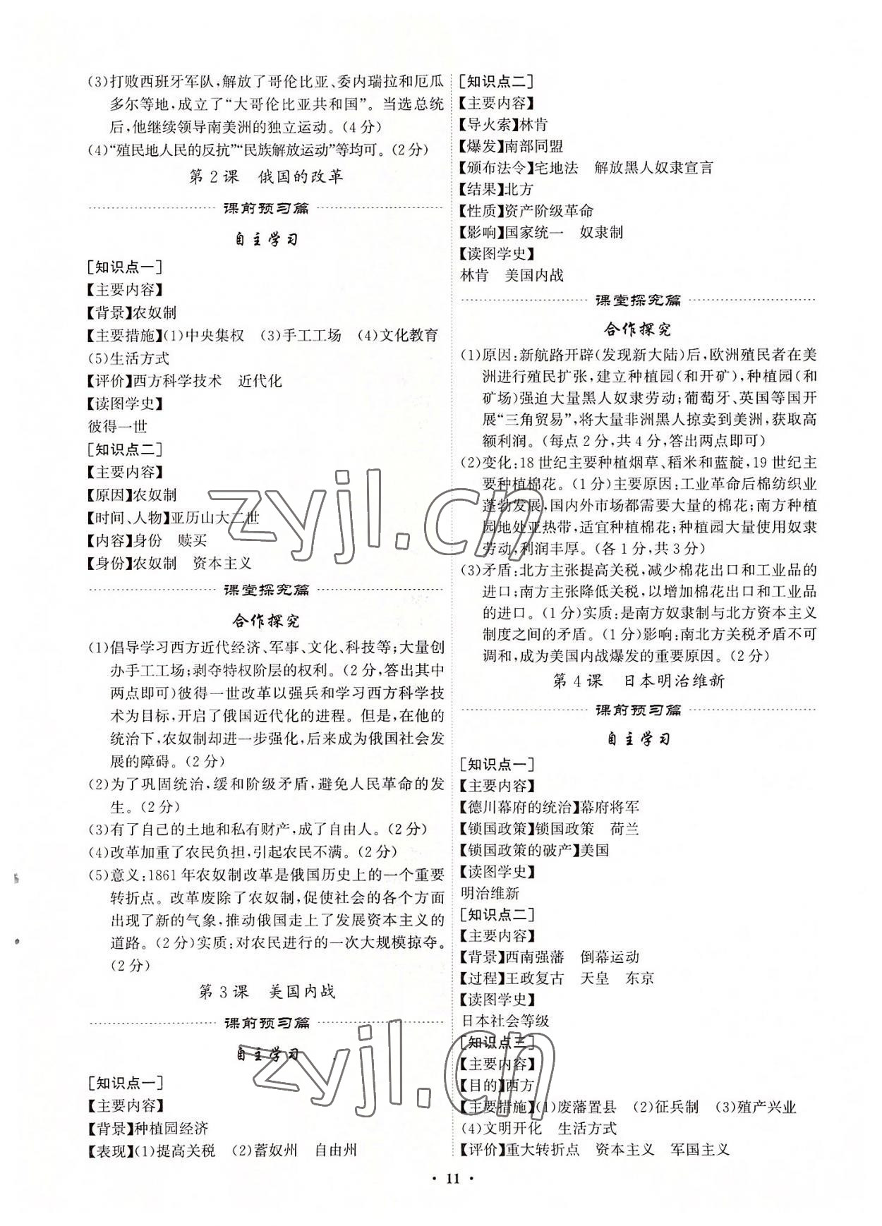 2022年精準(zhǔn)同步九年級(jí)歷史全一冊(cè)人教版廣州專版 第11頁(yè)