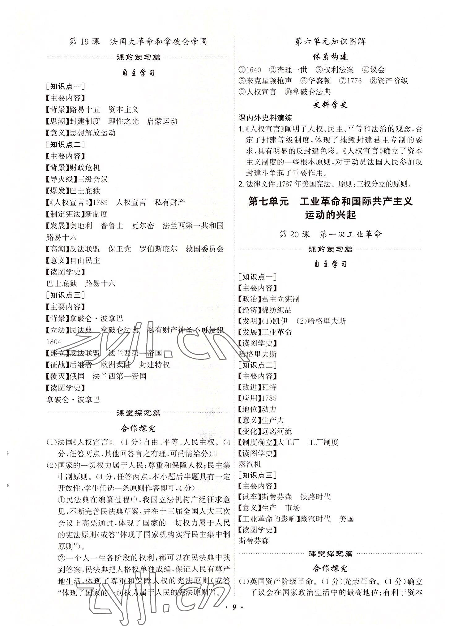 2022年精準同步九年級歷史全一冊人教版廣州專版 第9頁